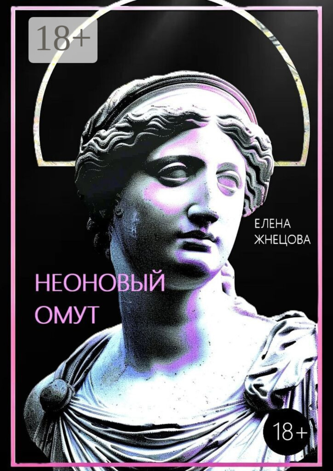 Обложка книги «Неоновый омут»