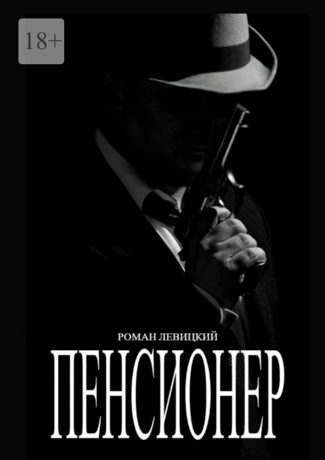 Обложка книги «Пенсионер»