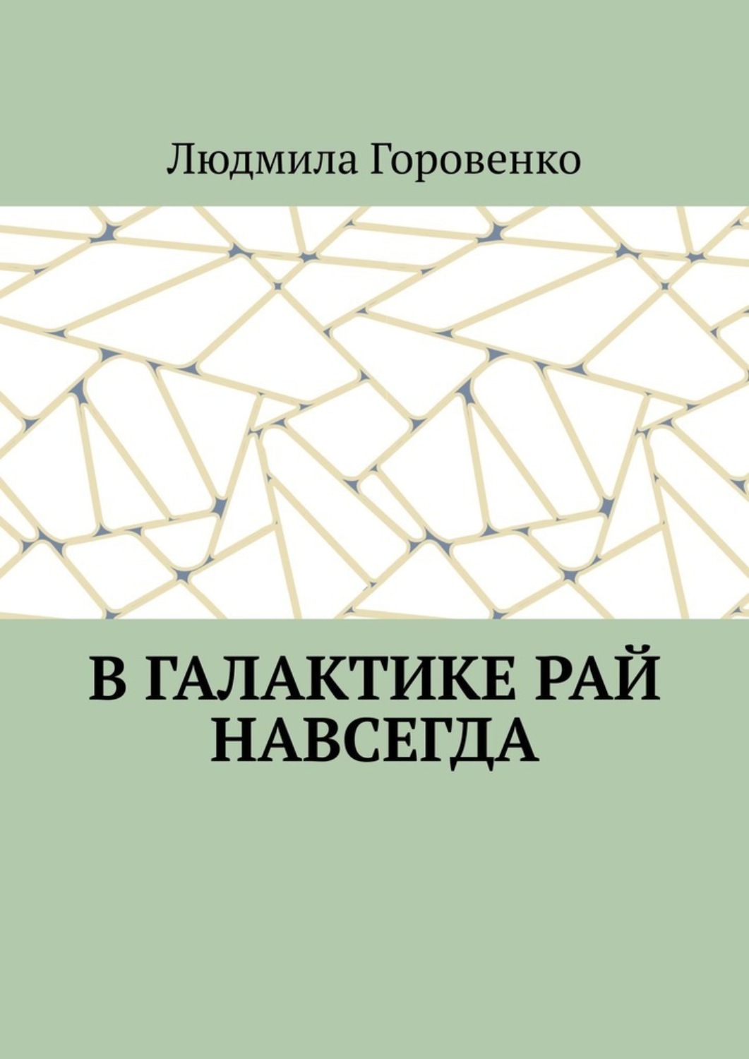 Обложка книги «В галактике рай навсегда»