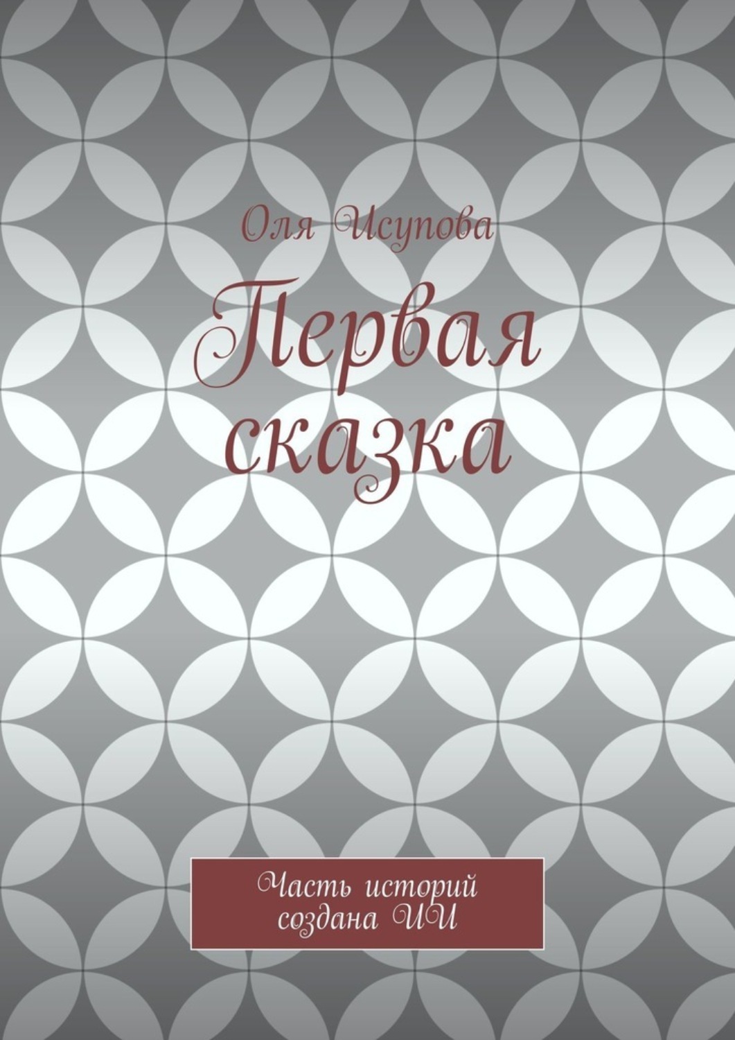 Обложка книги «Первая сказка. Часть историй создана ИИ»