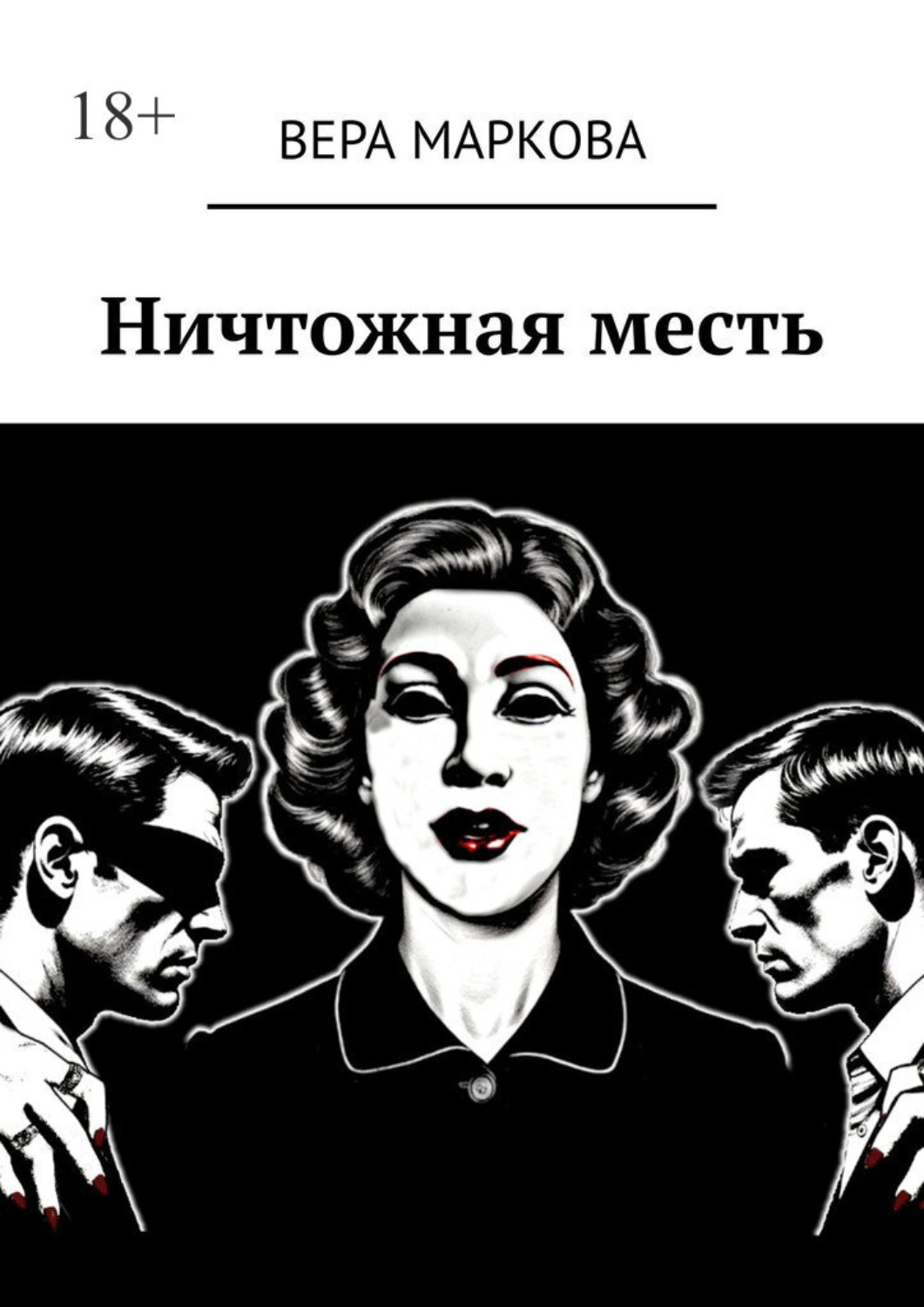 Обложка книги «Ничтожная месть»