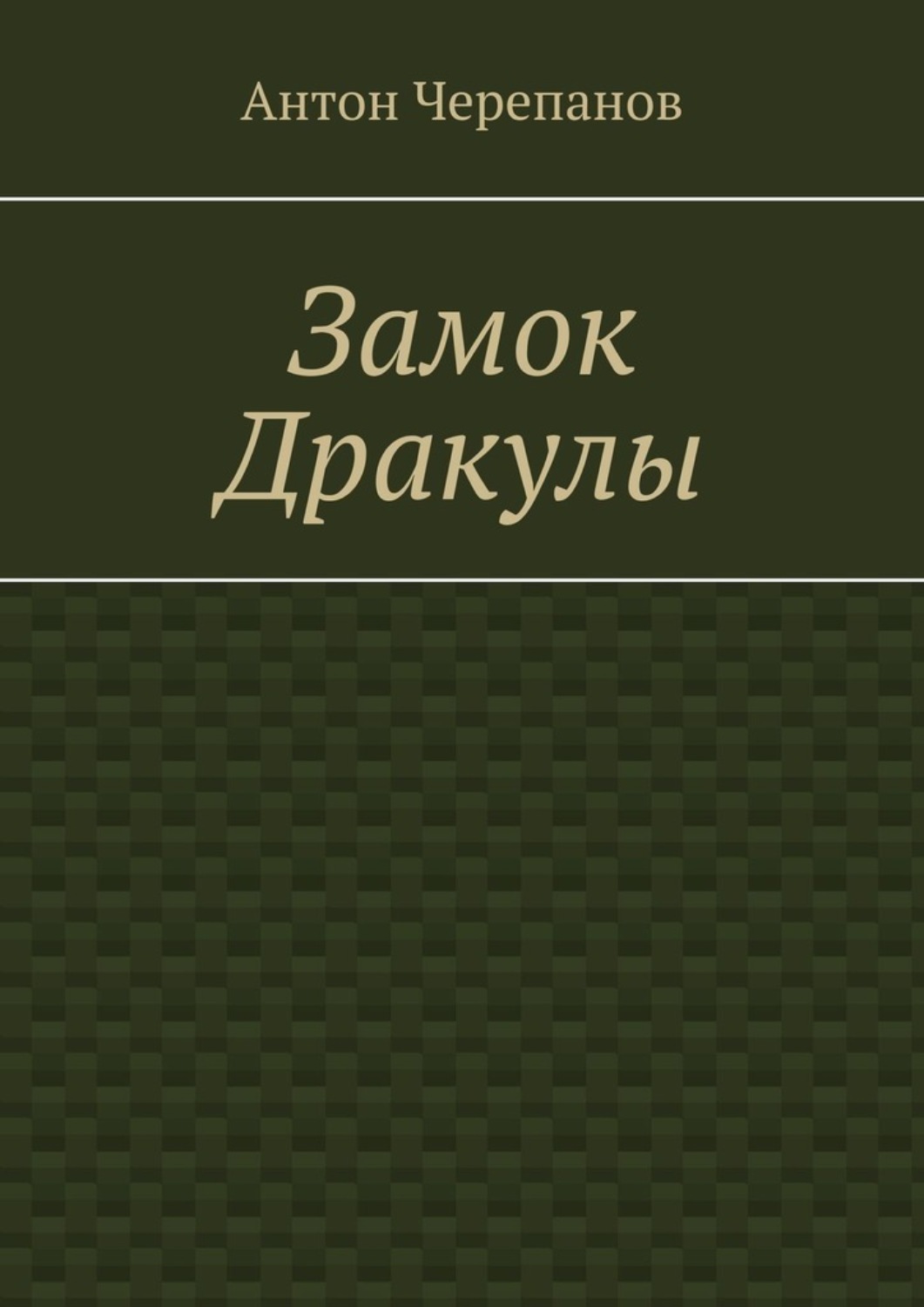 Обложка книги «Замок Дракулы»