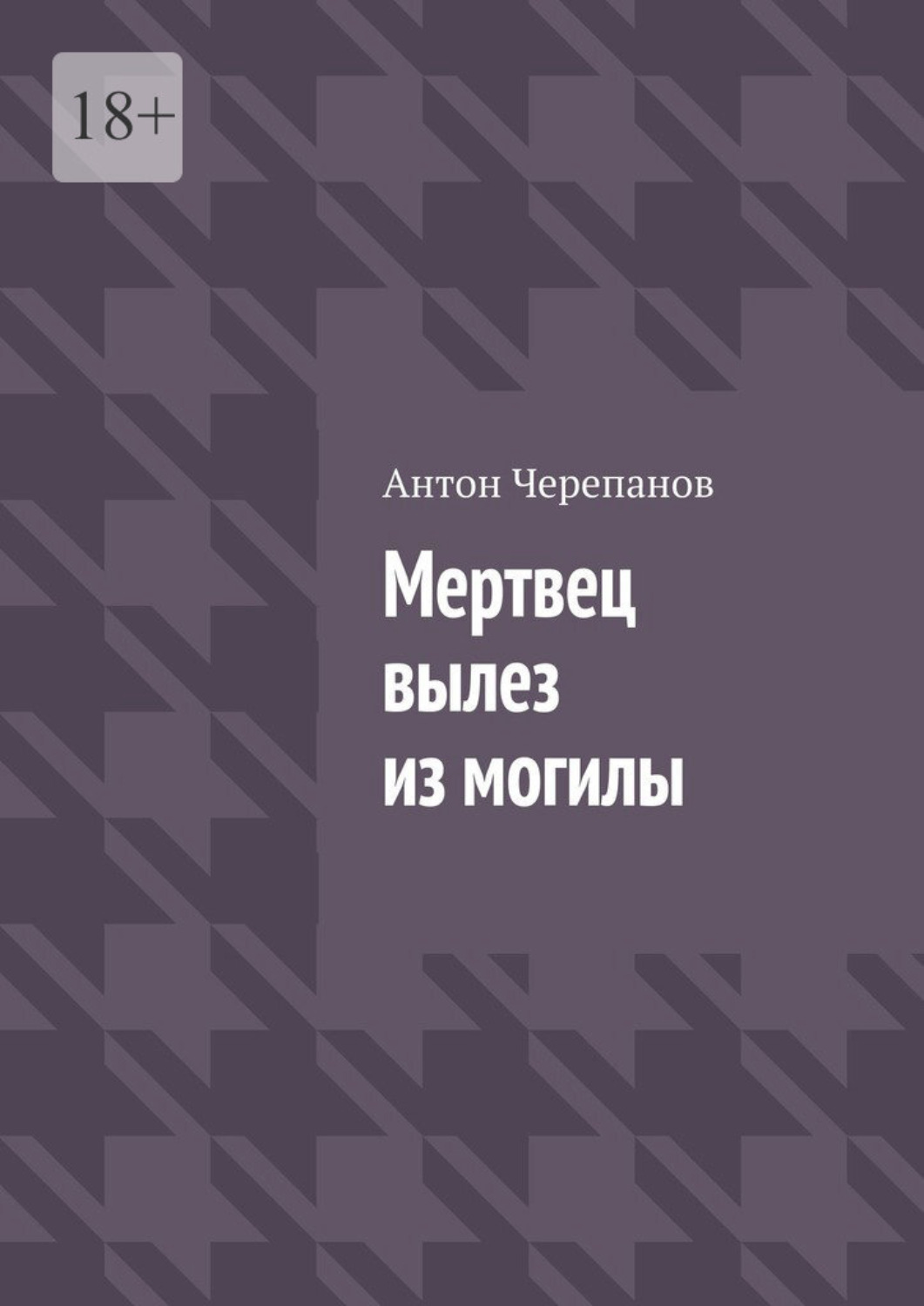 Обложка книги «Мертвец вылез из могилы»