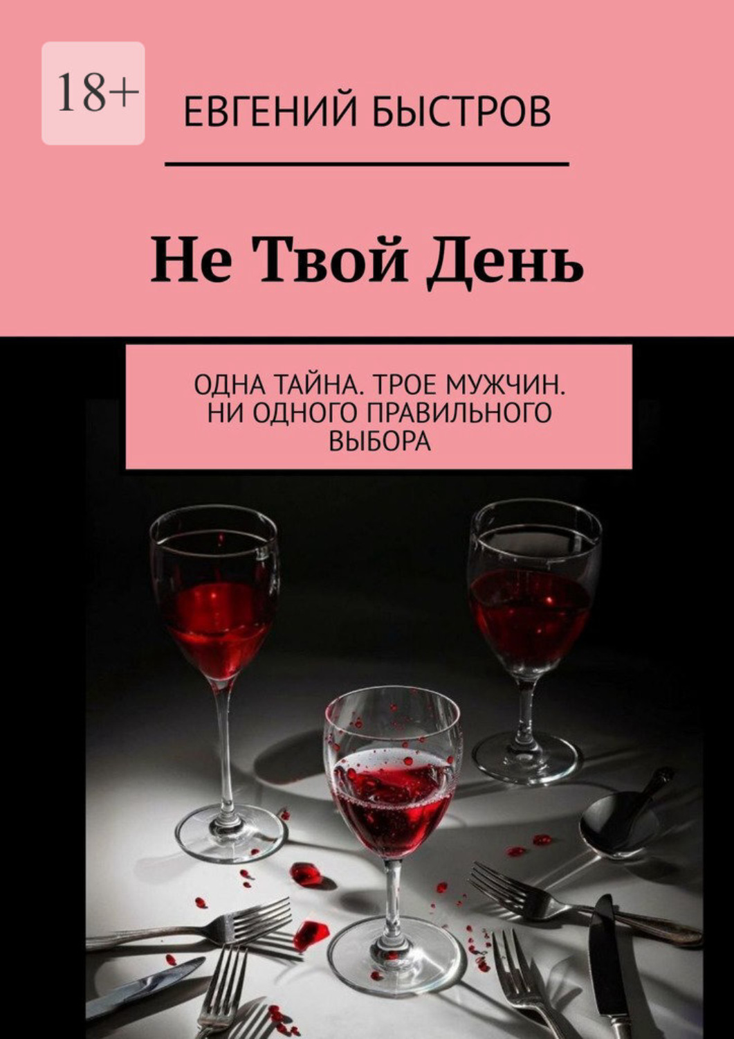 Обложка книги «Не твой день. Одна тайна. Трое мужчин. Ни одного правильного выбора»