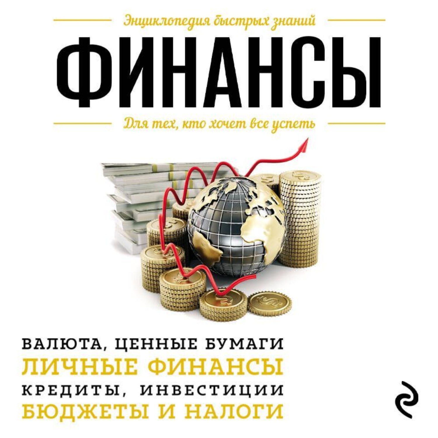 Обложка книги «Финансы. Для тех, кто хочет все успеть»