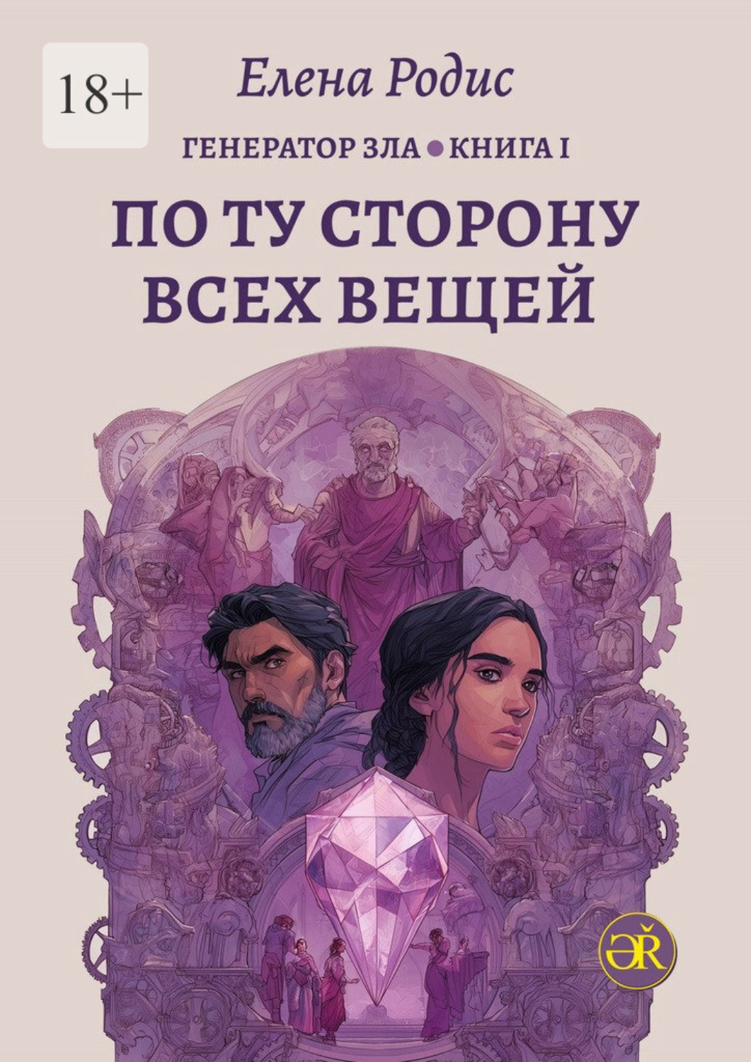 Обложка книги «По Ту Сторону Всех Вещей. Генератор зла. Книга I»