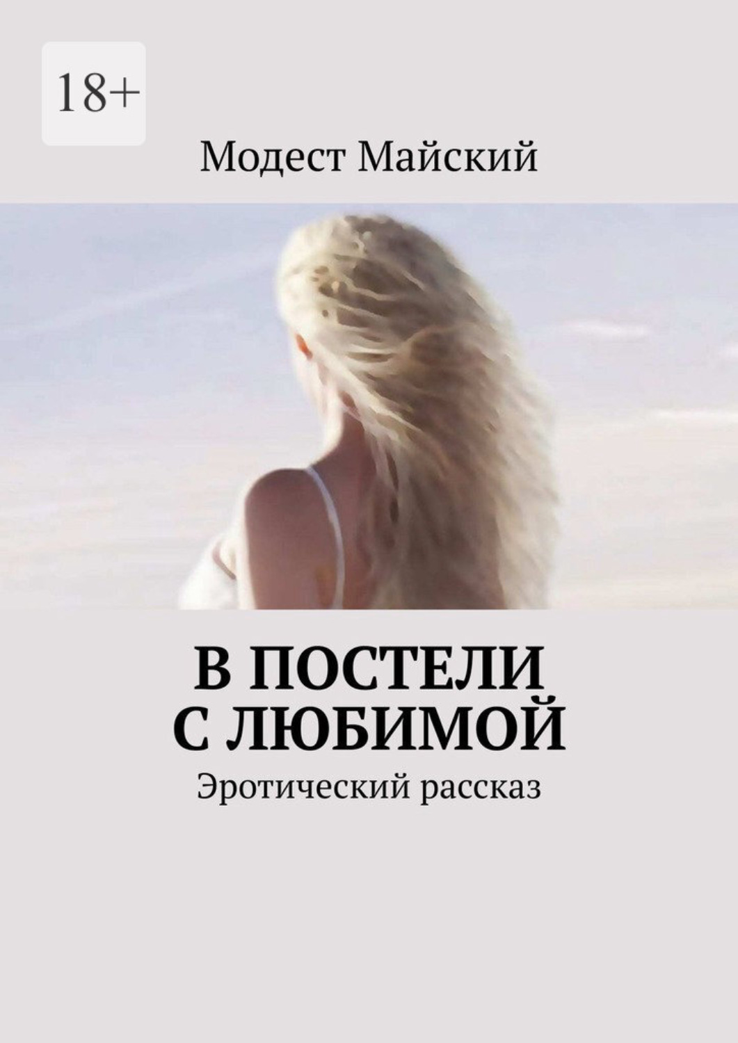 Обложка книги «В постели с любимой. Эротический рассказ»