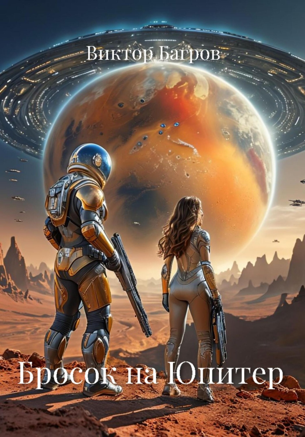 Обложка книги «Бросок на Юпитер»