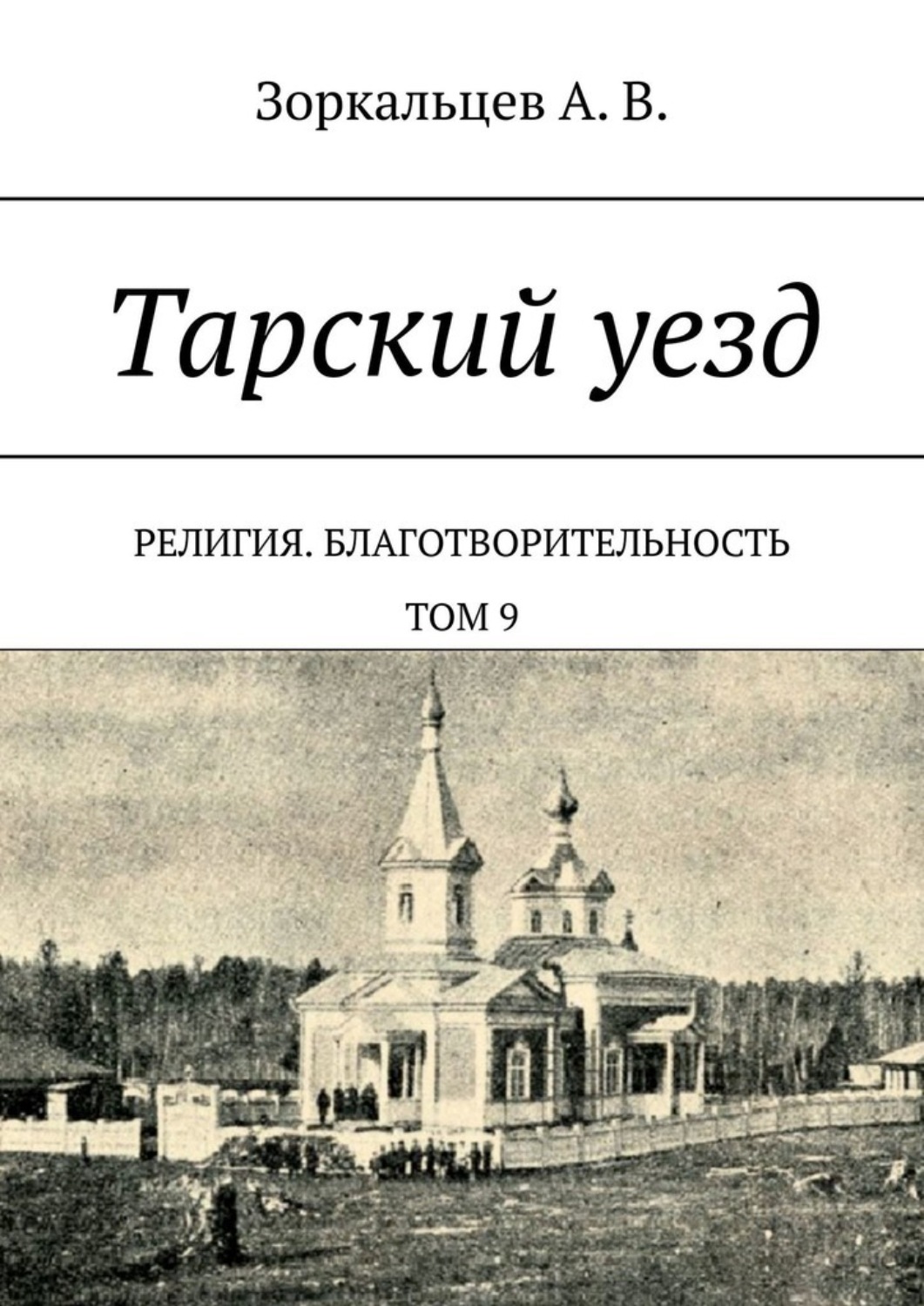 Обложка книги «Тарский уезд. Религия. Благотворительность. Том 9»