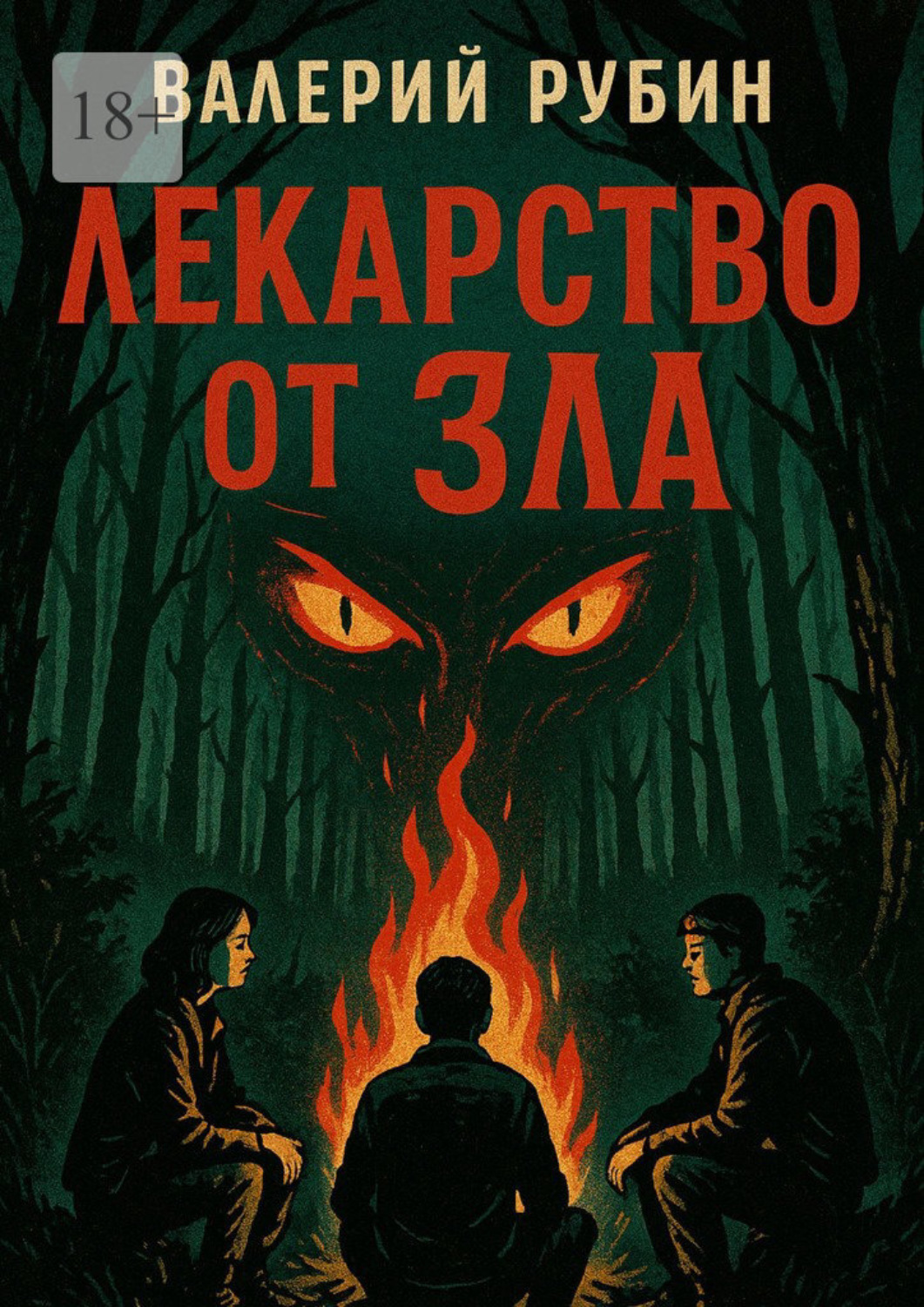 Обложка книги «Лекарство от зла»