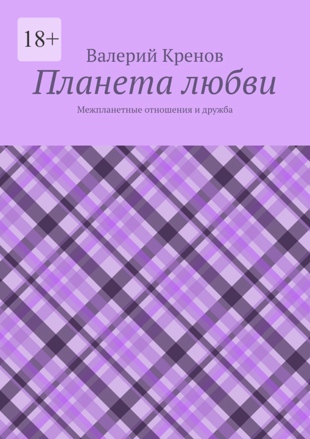 Обложка книги «Планета любви. Межпланетные отношения и дружба»