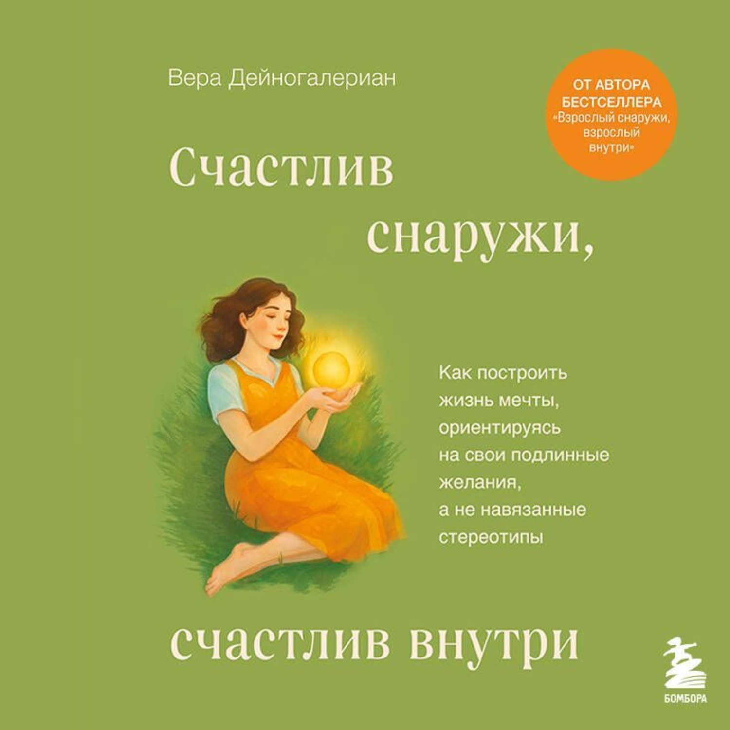 Обложка книги «Счастлив снаружи, счастлив внутри. Как построить жизнь мечты, ориентируясь на свои подлинные желания, а не навязанные стереотипы»
