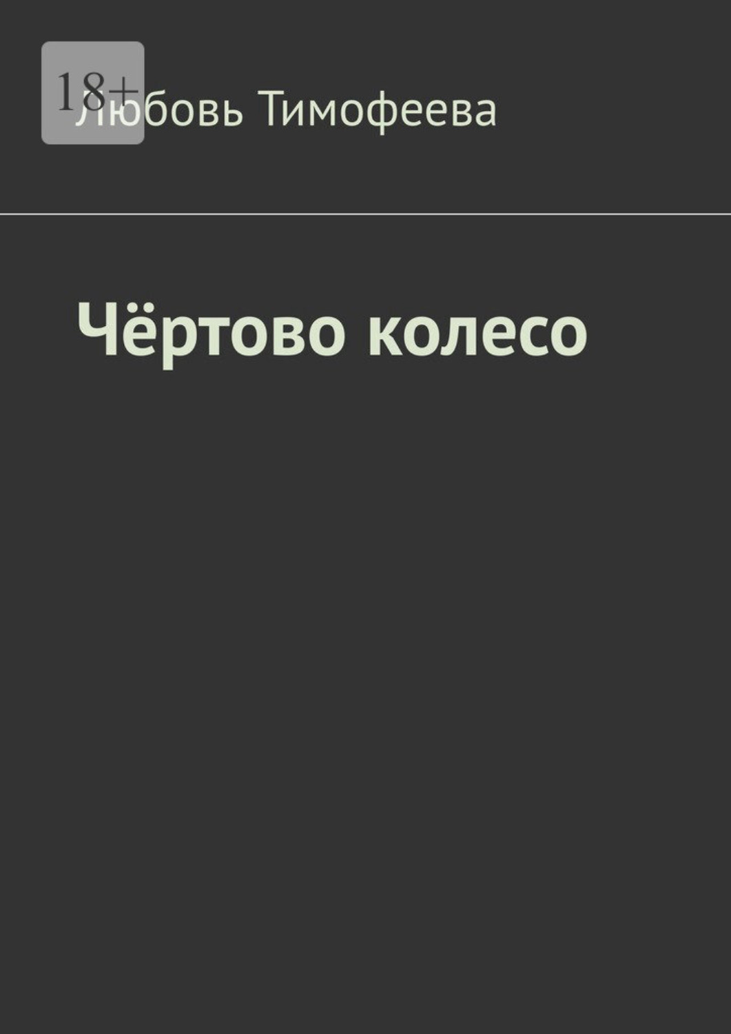 Обложка книги «Чёртово колесо»