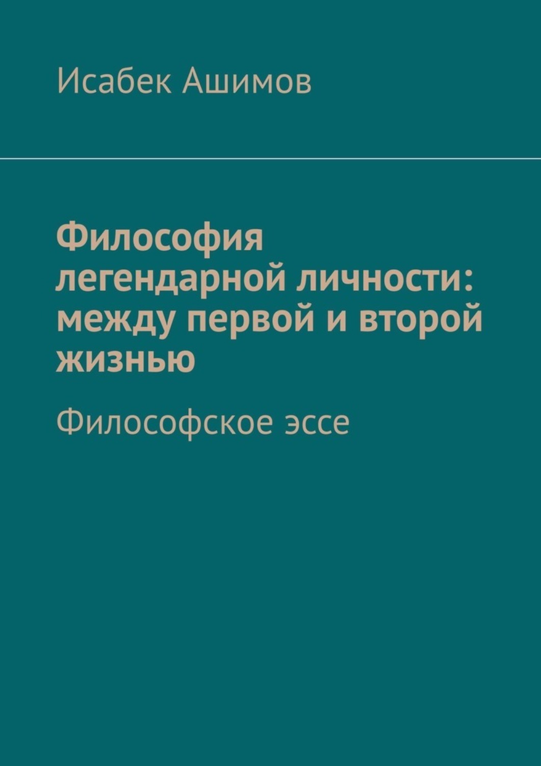 Обложка книги «Философия легендарной личности: между первой и второй жизнью. Философское эссе»