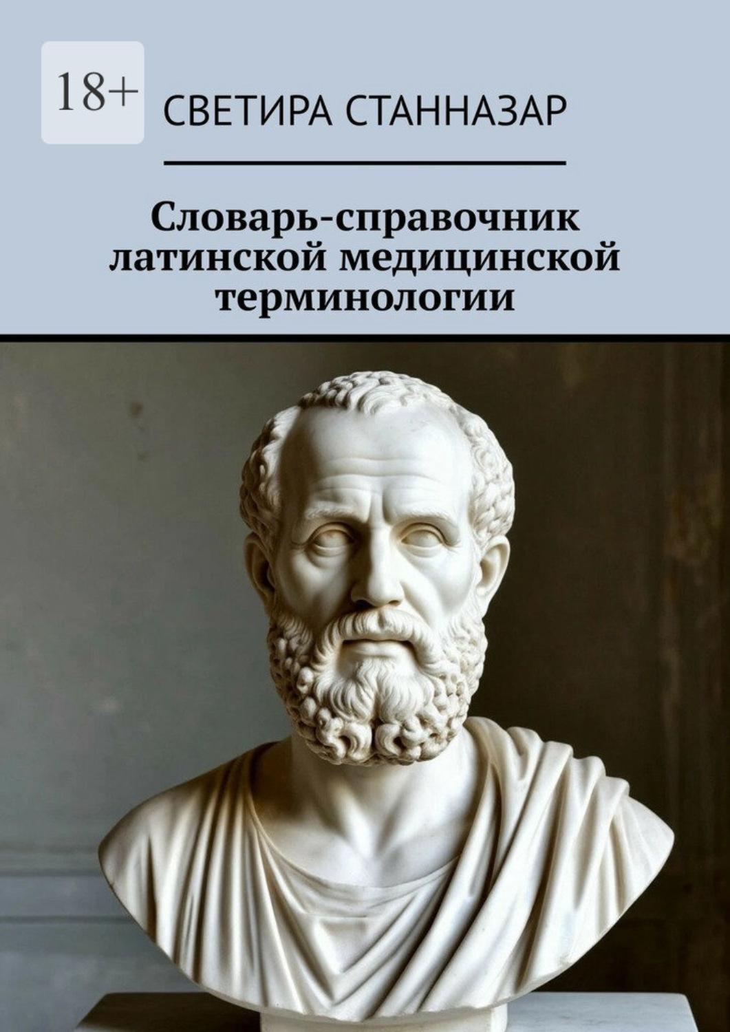 Обложка книги «Словарь-справочник латинской медицинской терминологии»