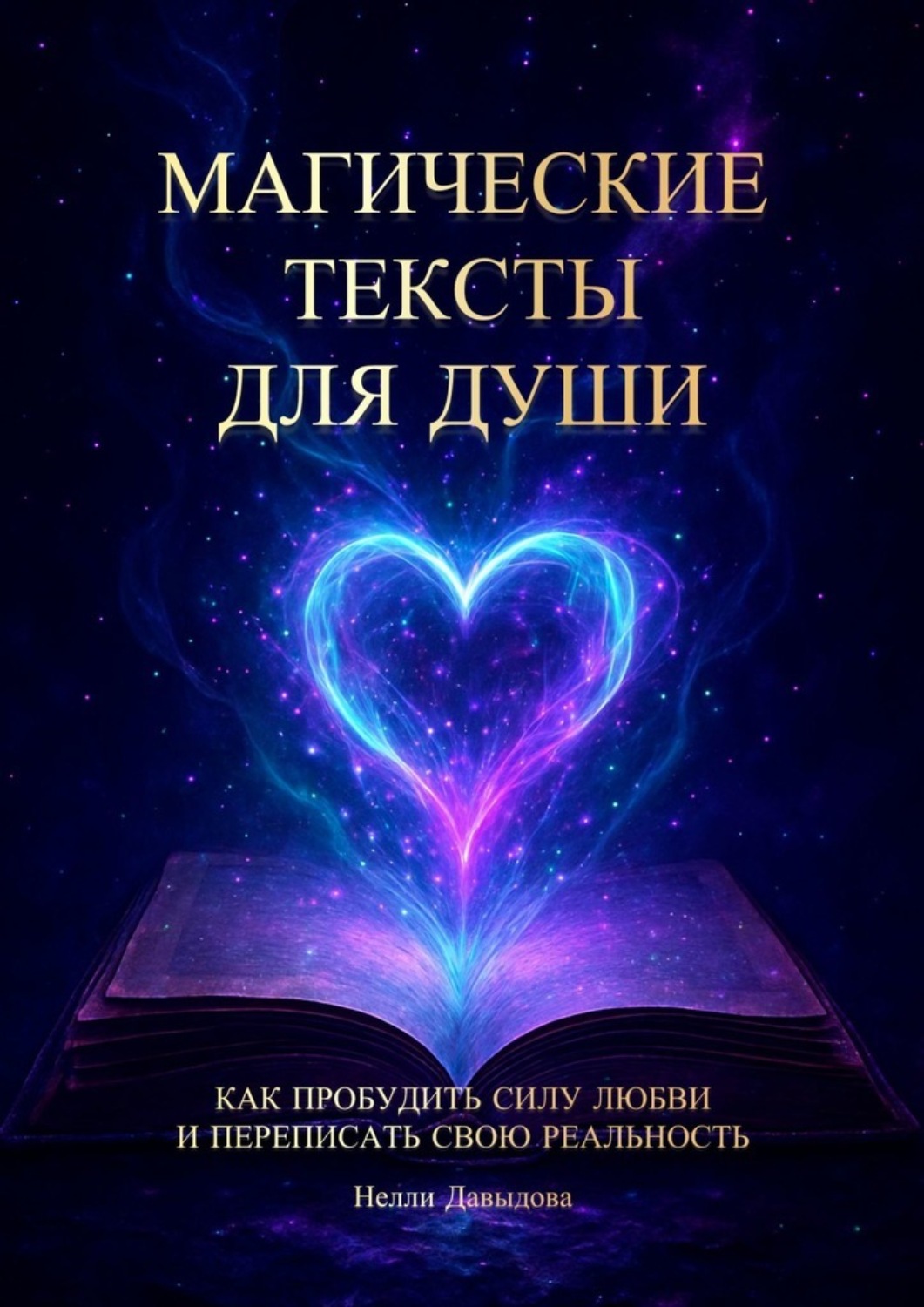Обложка книги «Магические тексты для души. Как пробудить силу любви и переписать свою реальность»