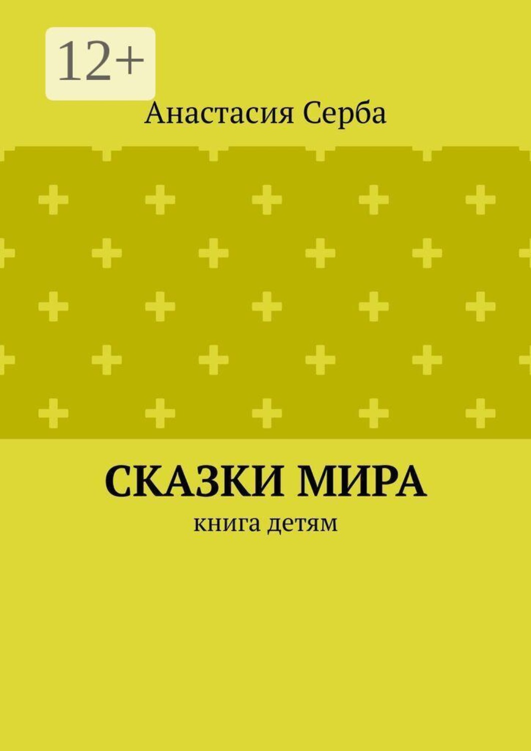 Обложка книги «Сказки мира. Книга детям»