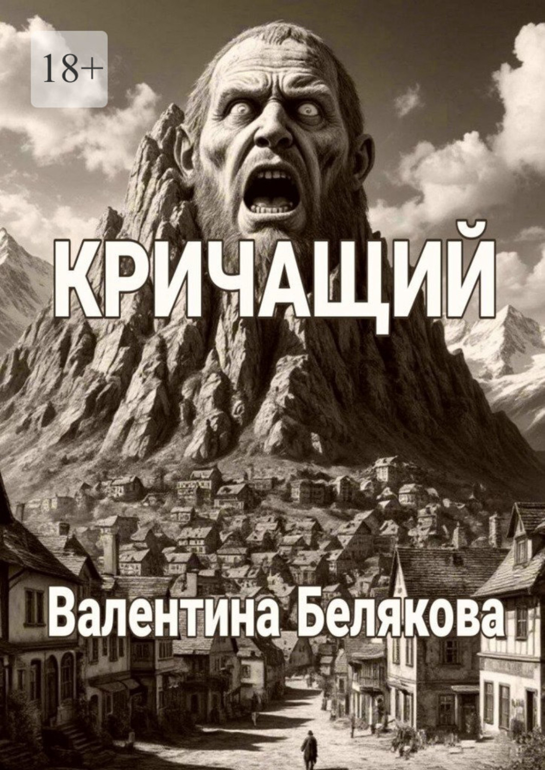 Обложка книги «Кричащий»