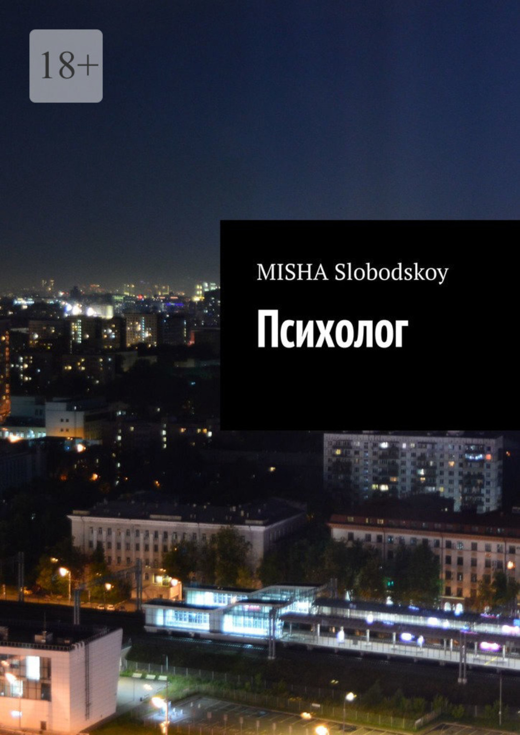 Обложка книги «Психолог»