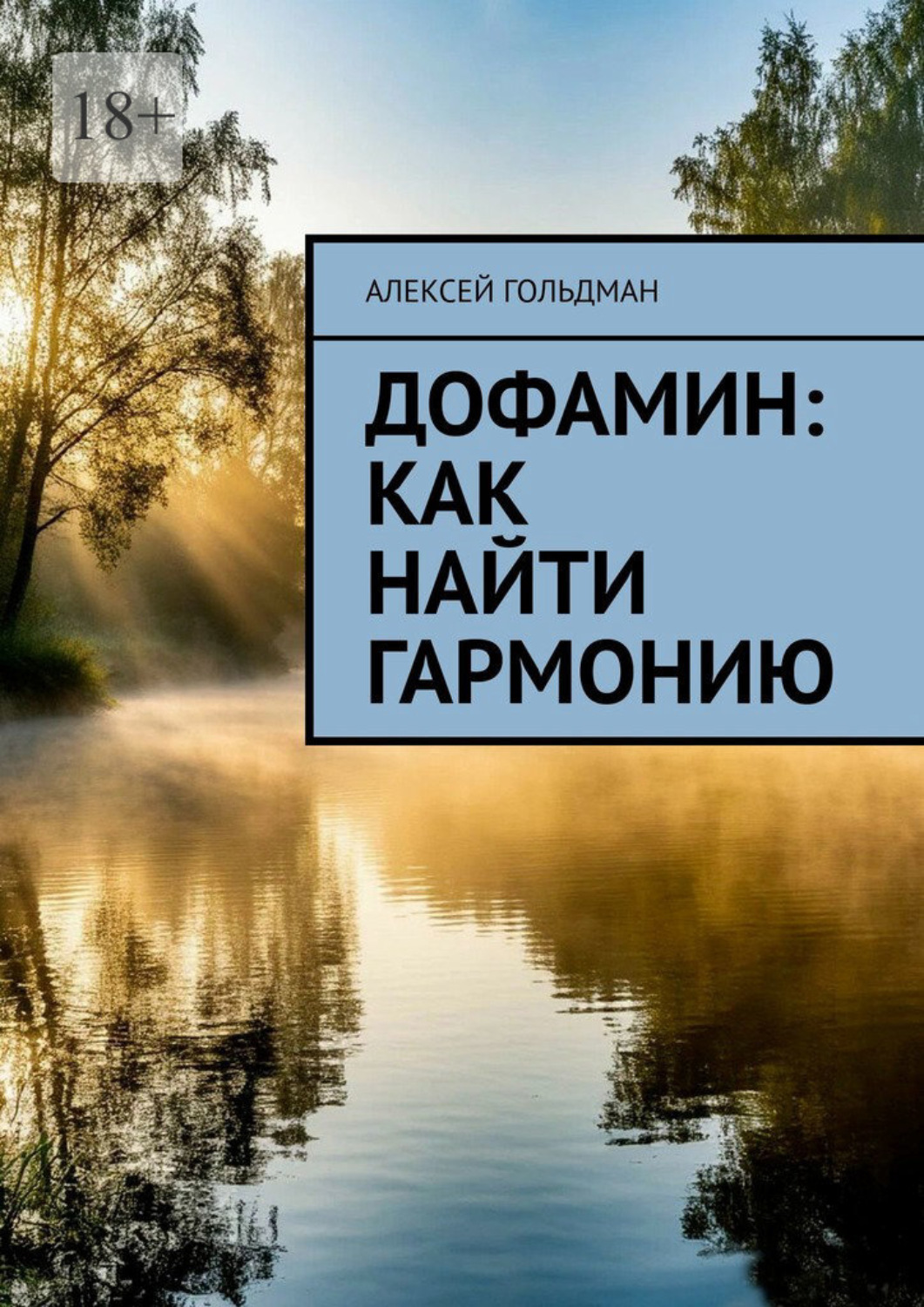 Обложка книги «Дофамин: Как найти гармонию»