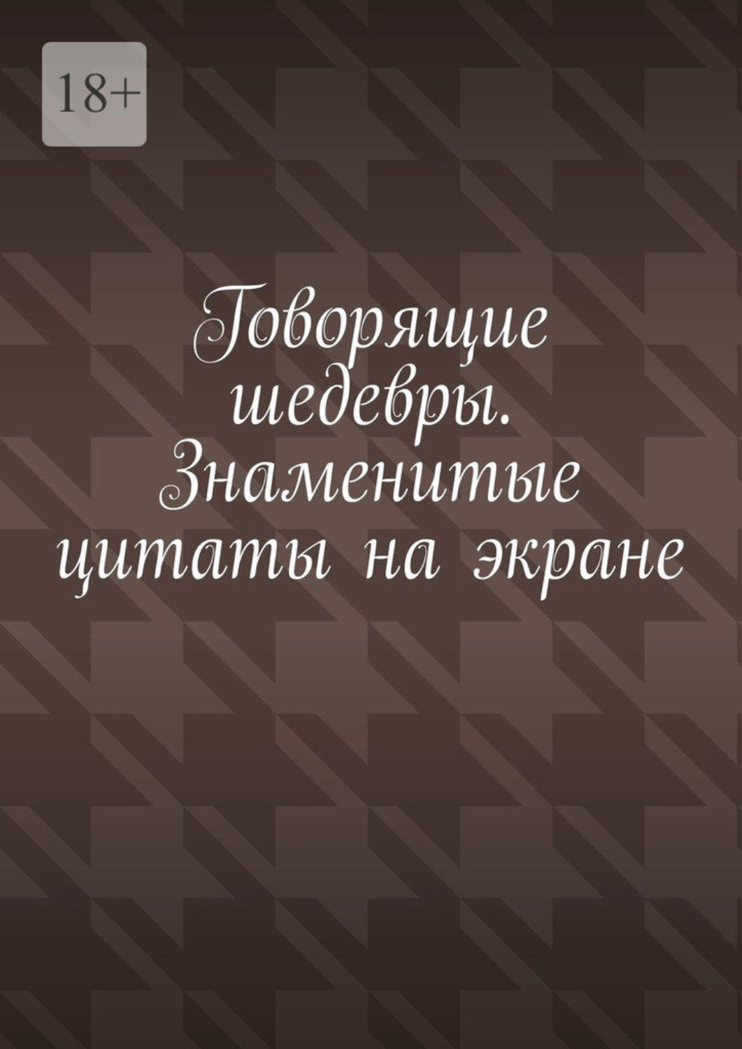 Обложка книги «Говорящие шедевры. Знаменитые цитаты на экране»