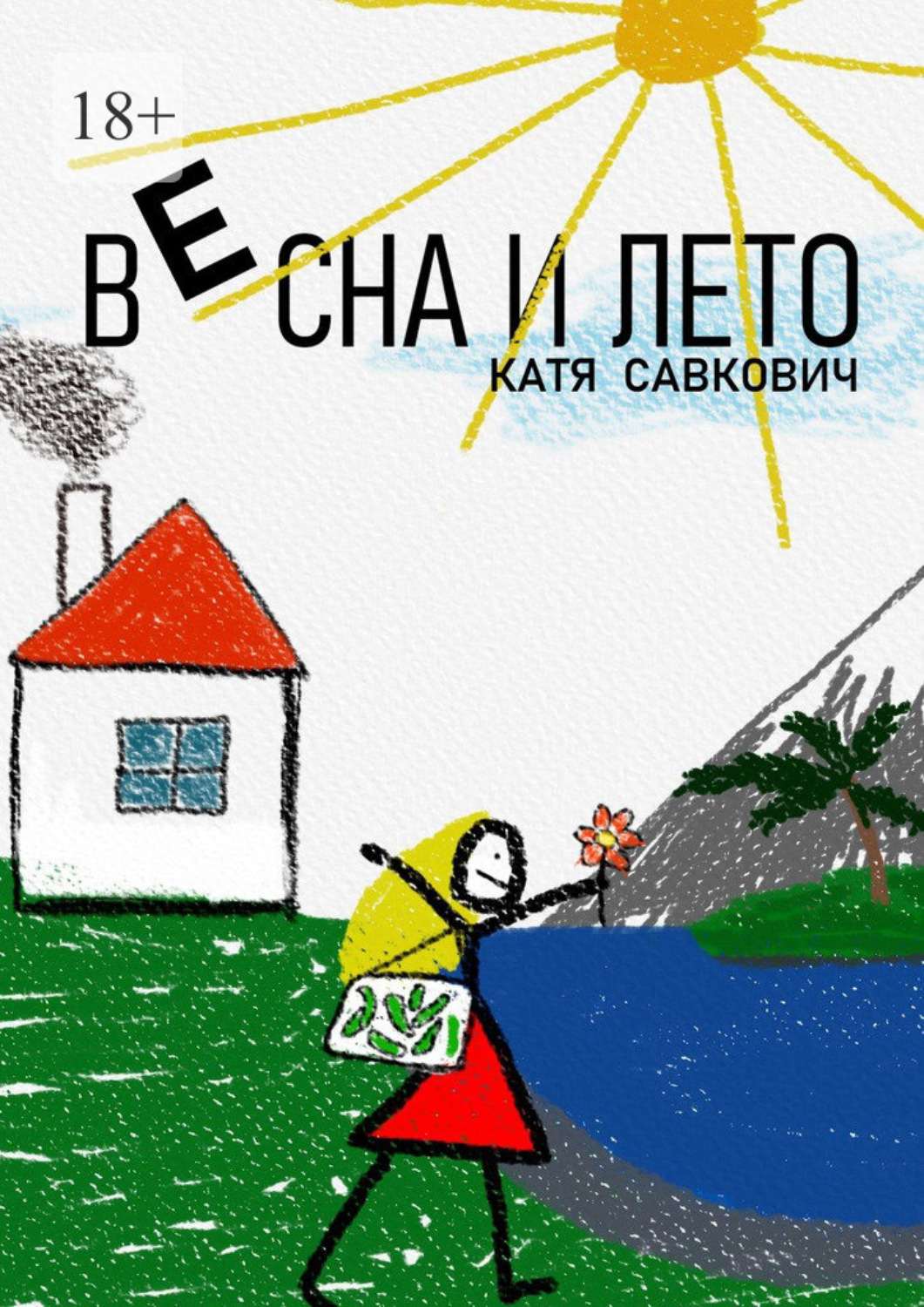 Обложка книги «Весна и лето»