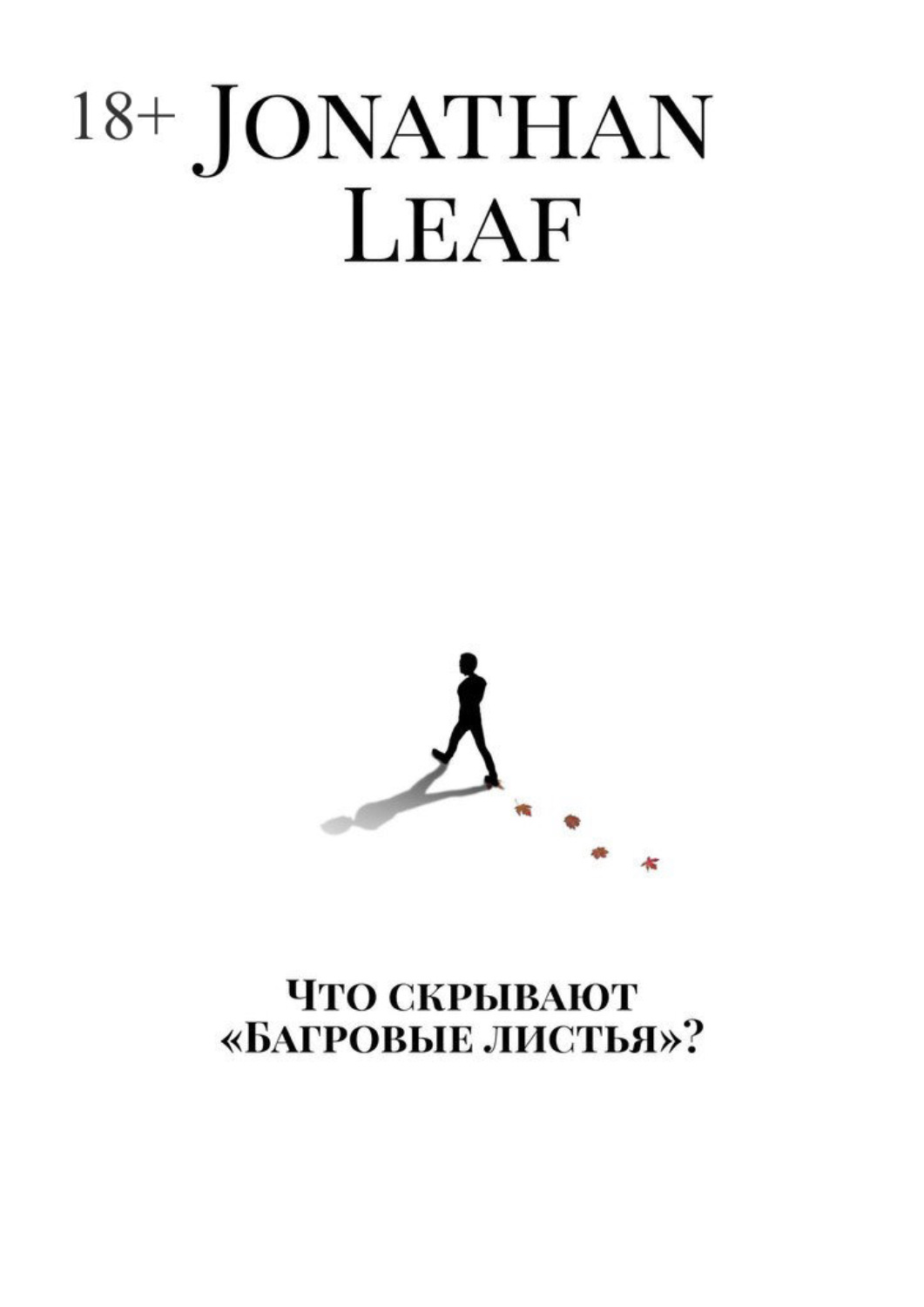 Обложка книги «Что скрывают «Багровые листья»?»
