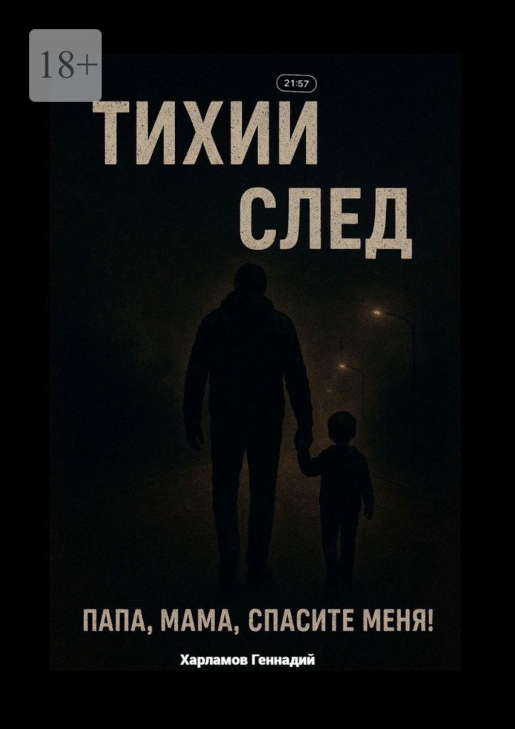 Обложка книги «Тихий след»