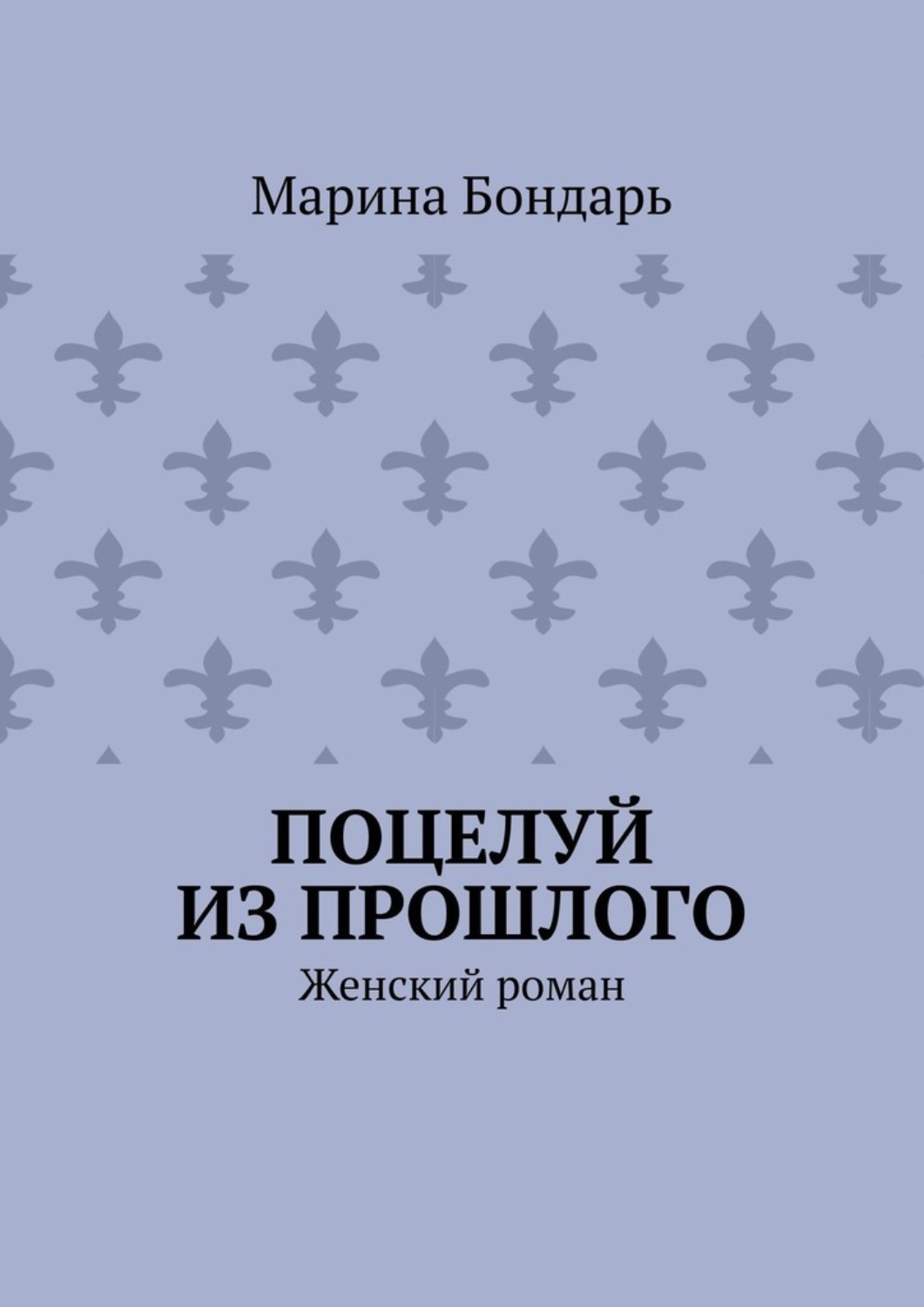 Обложка книги «Поцелуй из прошлого. Женский роман»