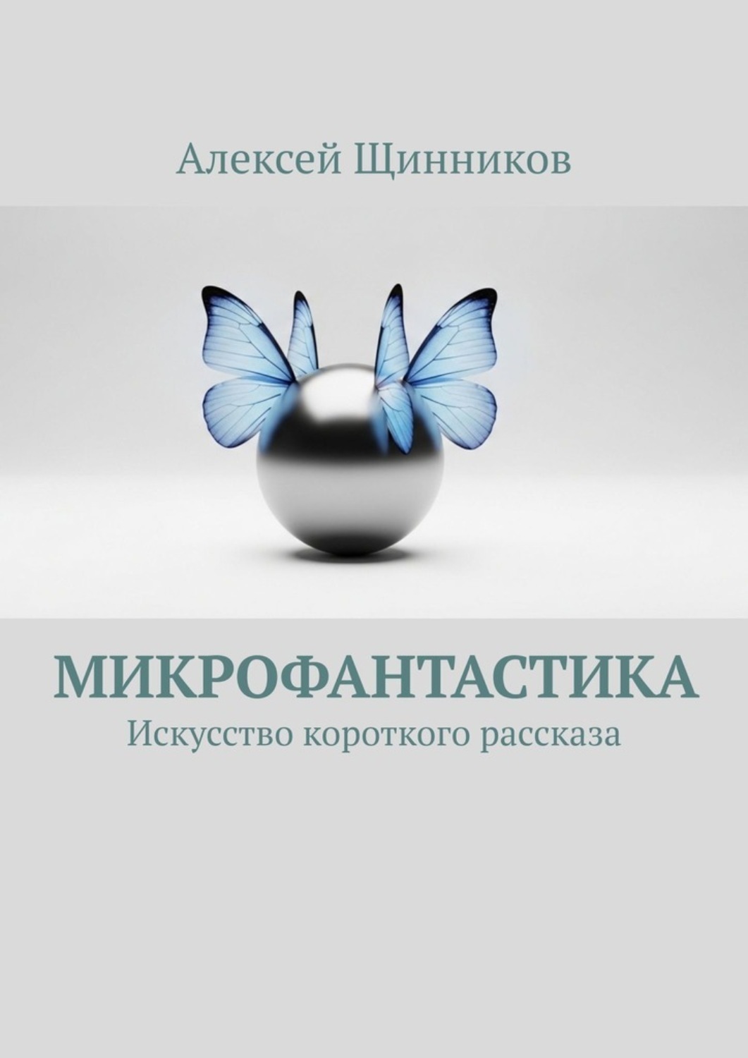 Обложка книги «Микрофантастика. Искусство короткого рассказа»