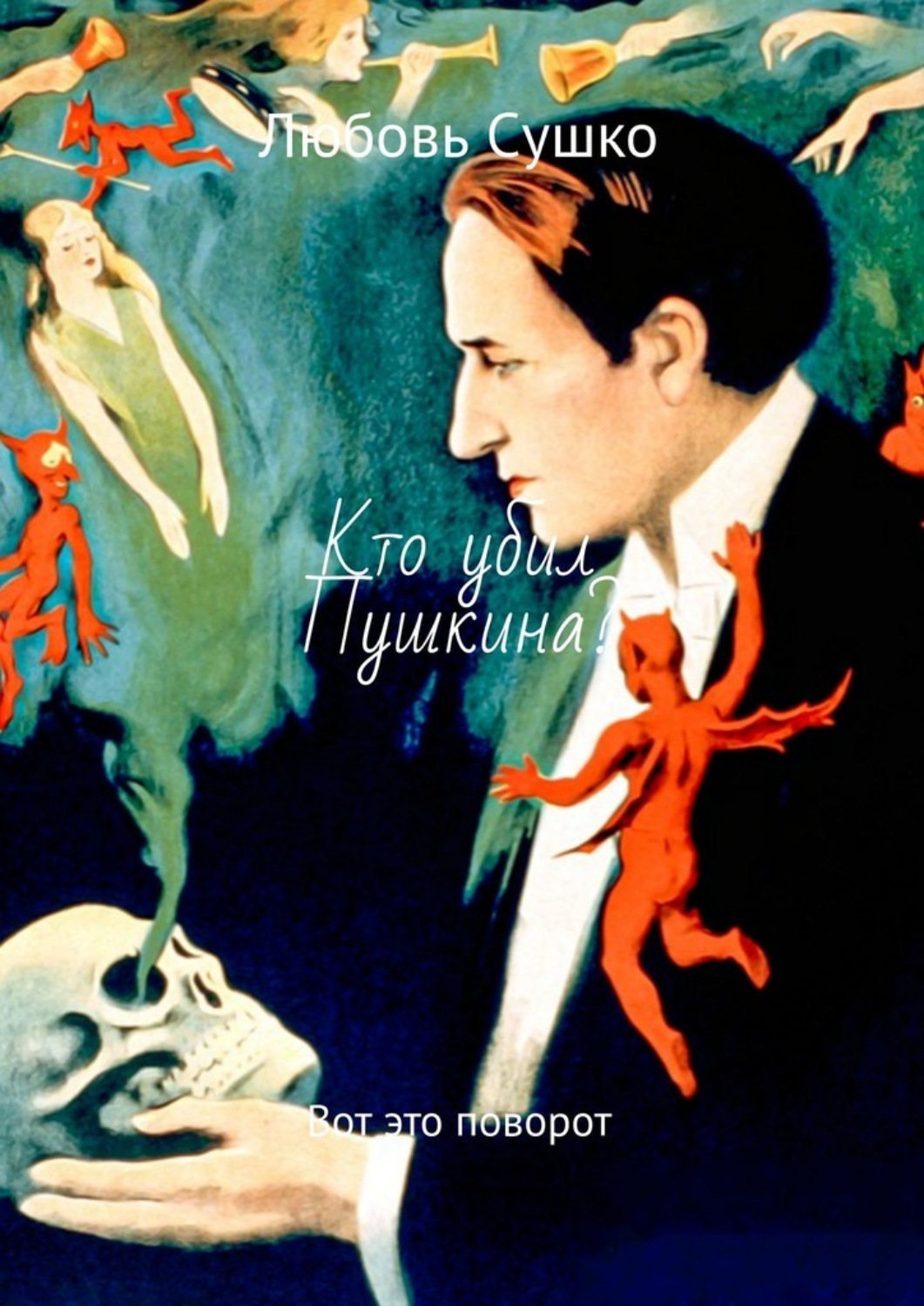 Обложка книги «Кто убил Пушкина? Вот это поворот»