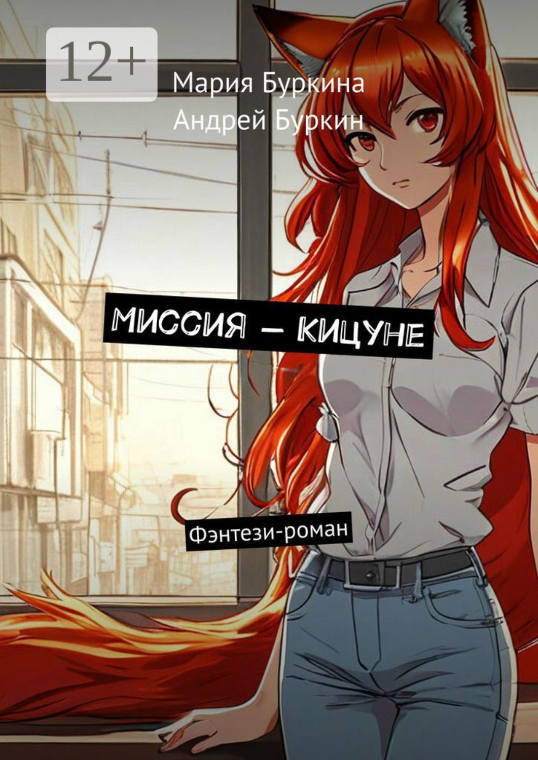 Обложка книги «Миссия – Кицуне. Фэнтези-роман»