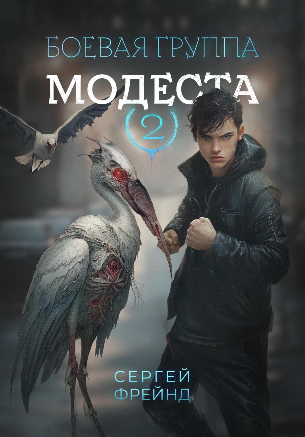Обложка книги «Боевая группа Модеста»