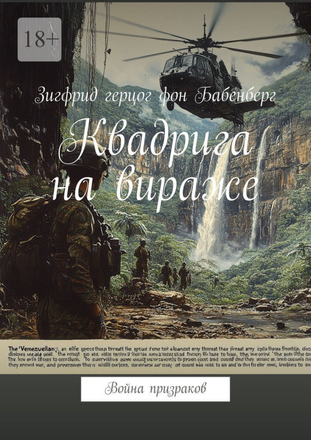 Обложка книги «Квадрига на вираже. Война призраков»