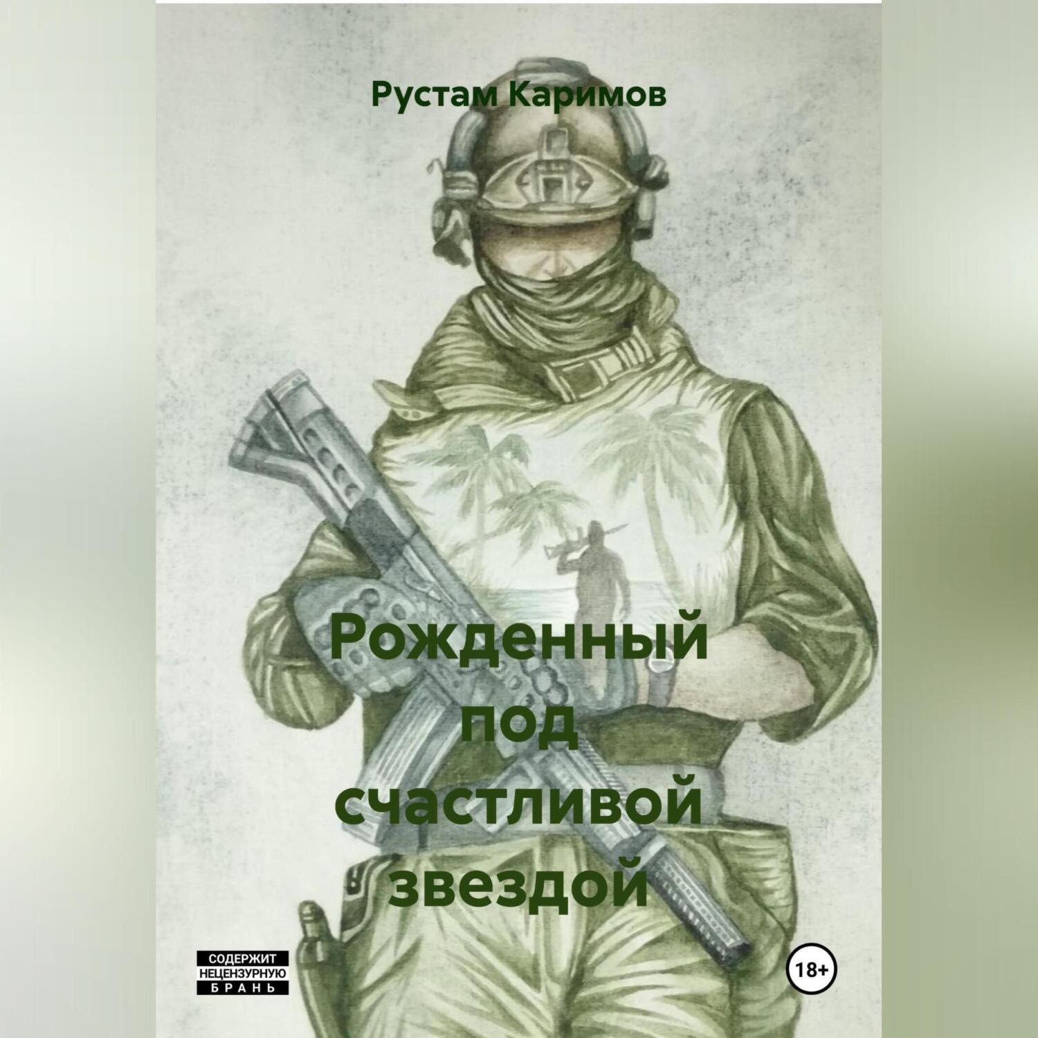 Обложка книги «Рожденный под счастливой звездой»