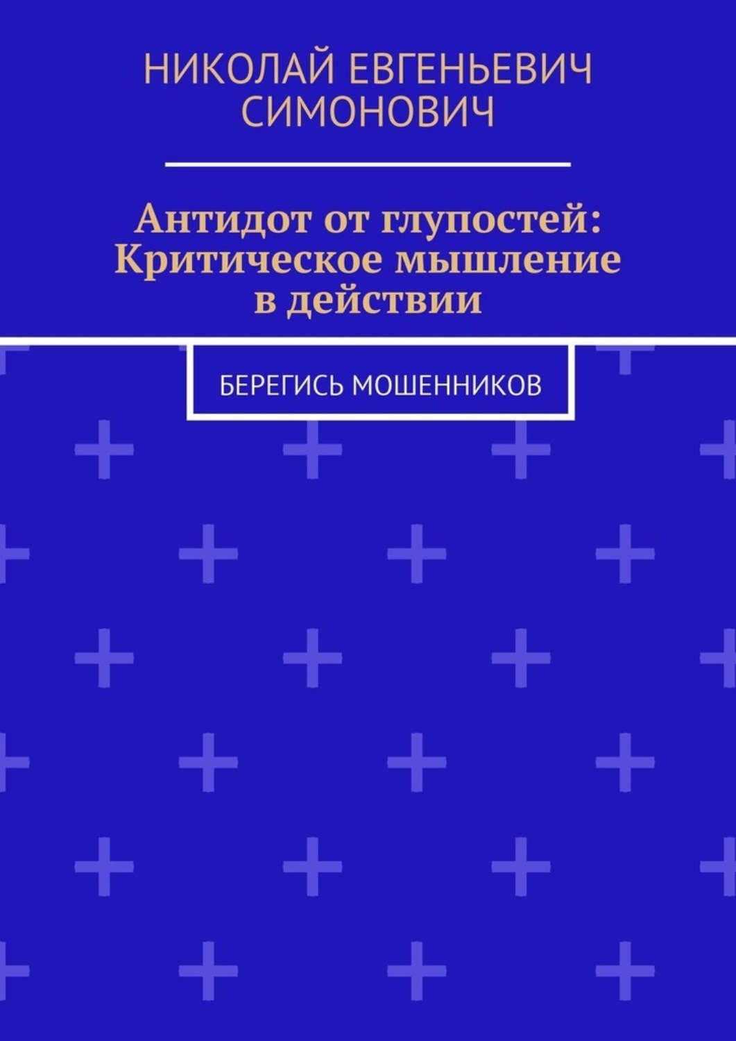 Обложка книги «Антидот от глупостей: Критическое мышление в действии. Берегись мошенников»