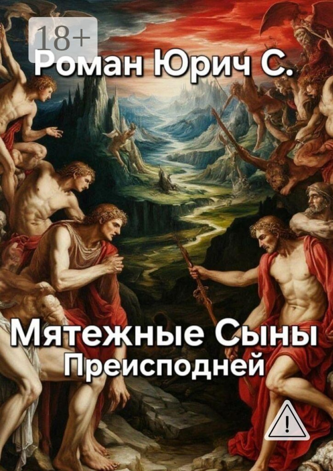 Обложка книги «Мятежные Сыны Преисподней»