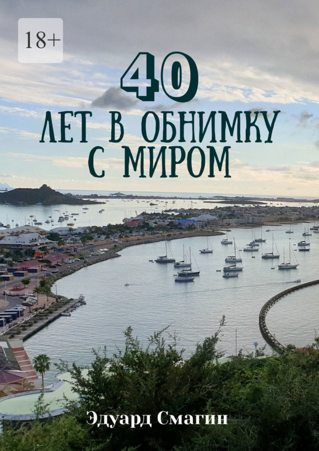 Обложка книги «40 лет в обнимку с миром»