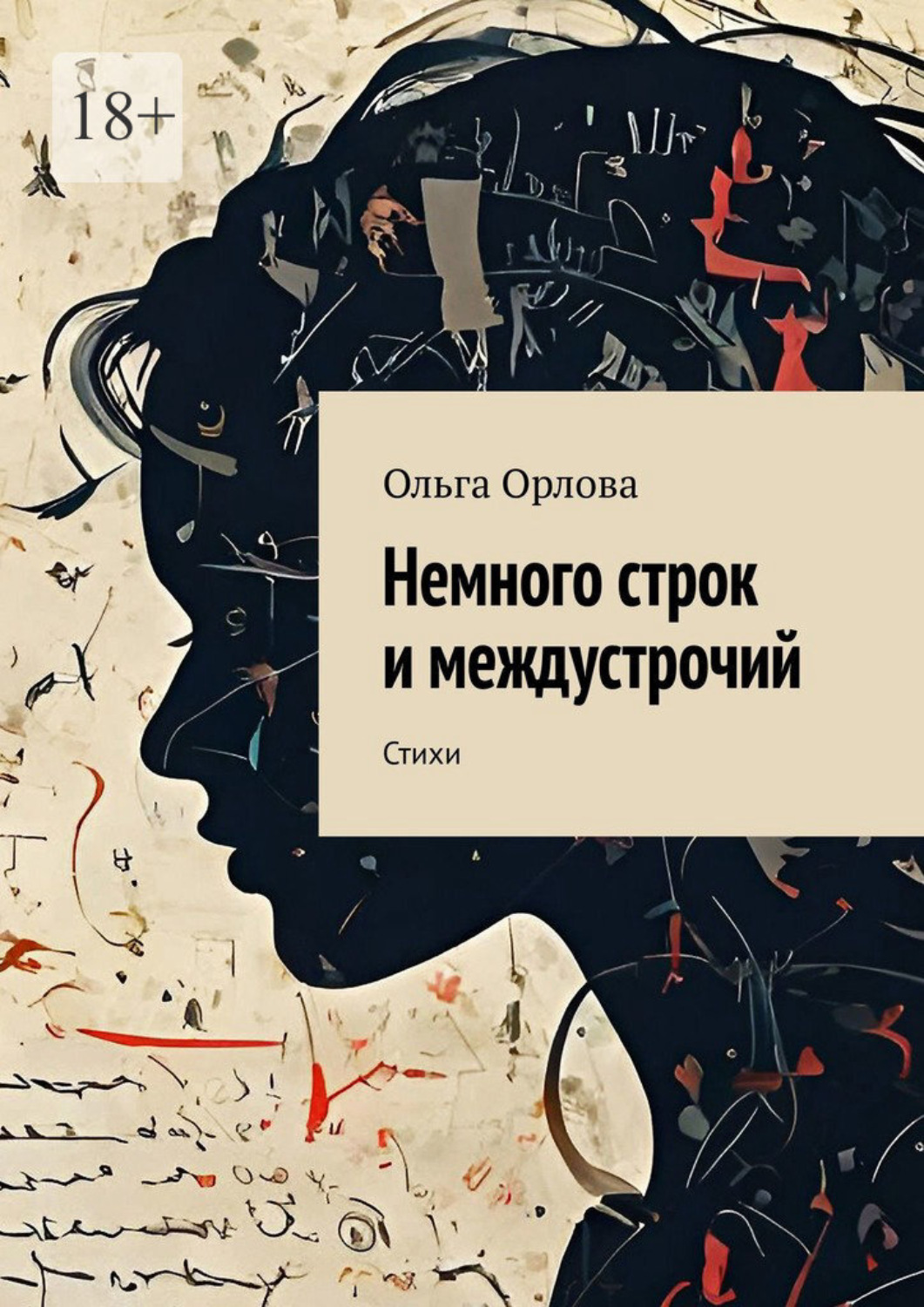 Обложка книги «Немного строк и междустрочий. Стихи»