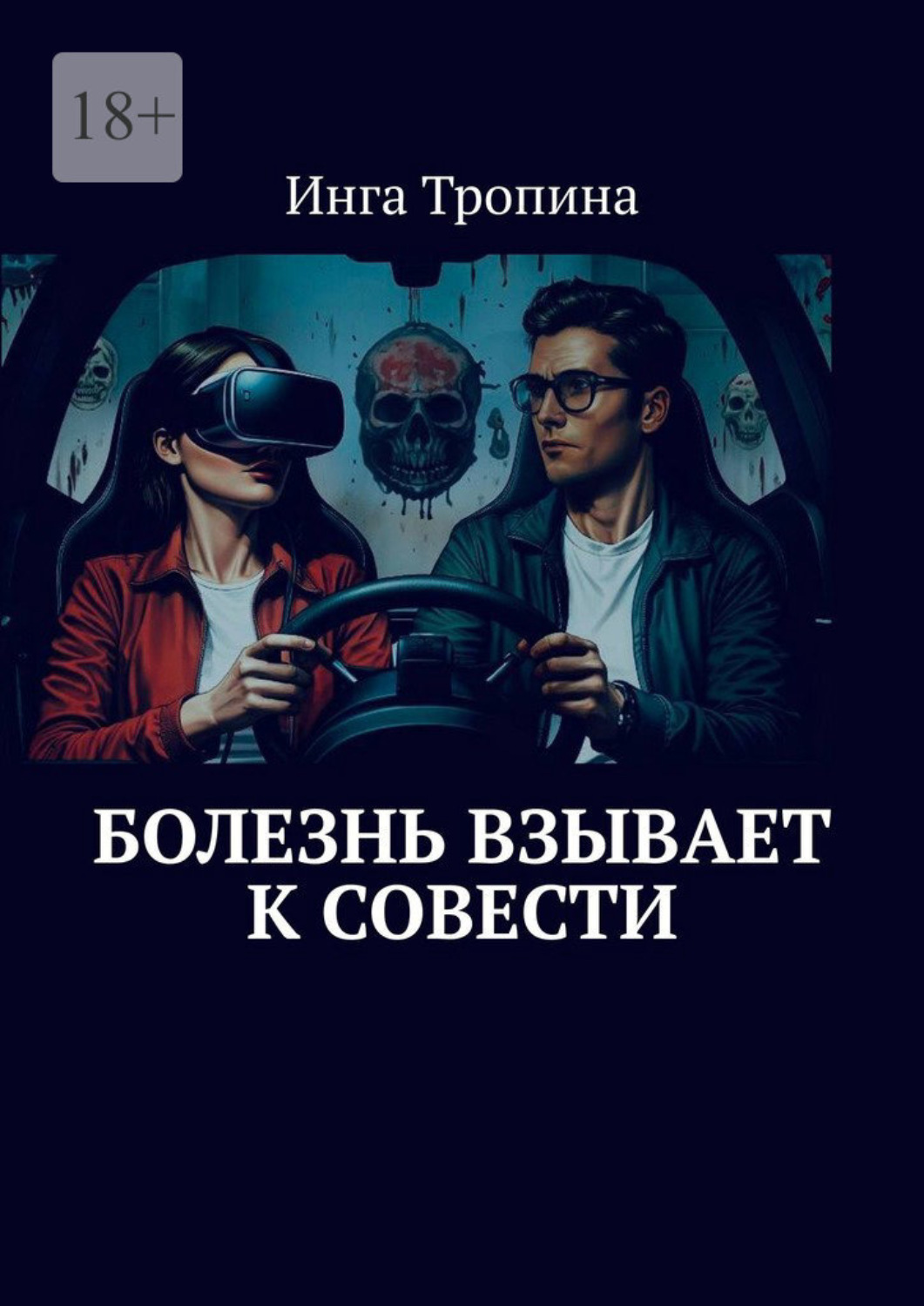 Обложка книги «Болезнь взывает к совести»
