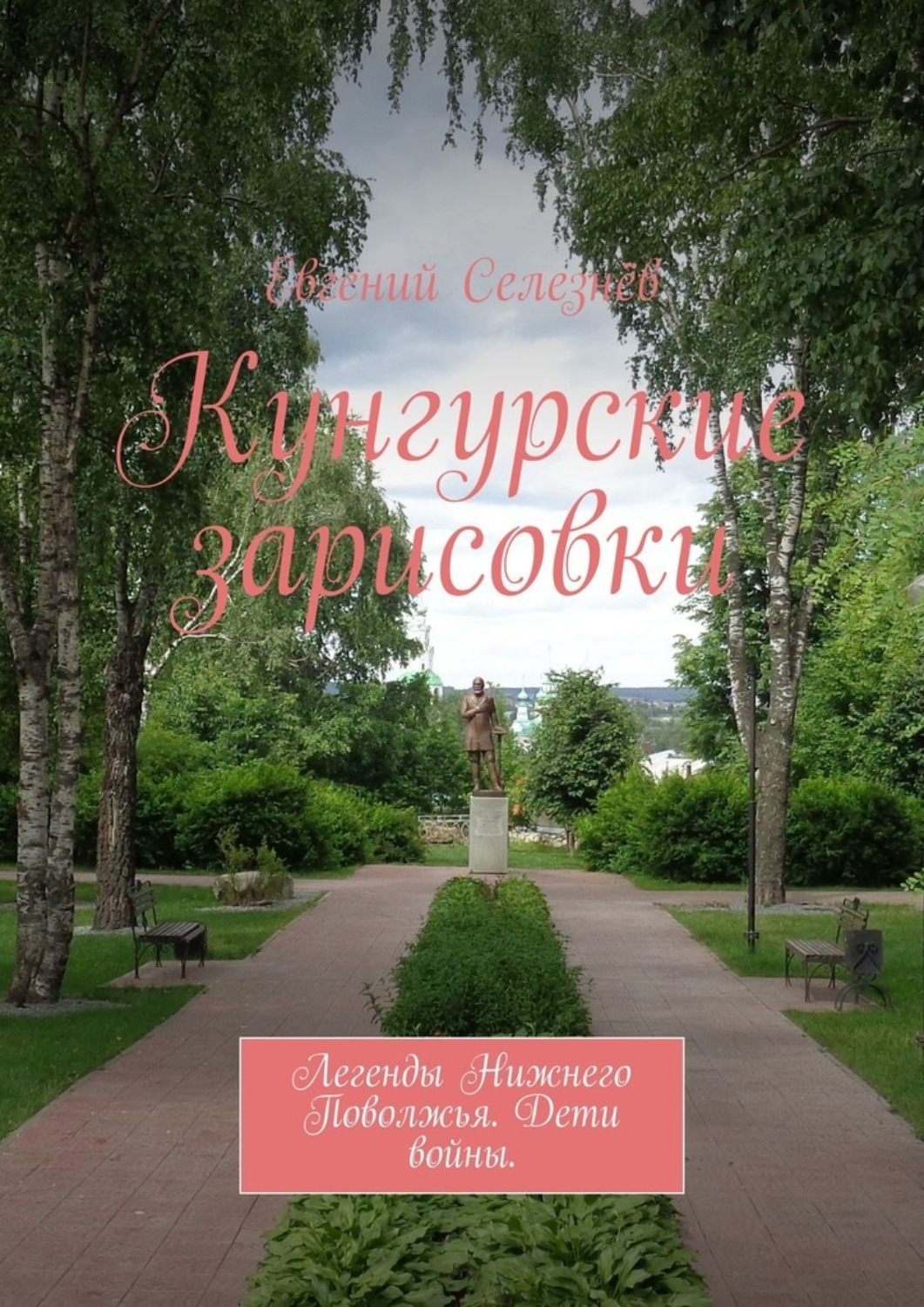 Обложка книги «Кунгурские зарисовки. Легенды Нижнего Поволжья. Дети войны»