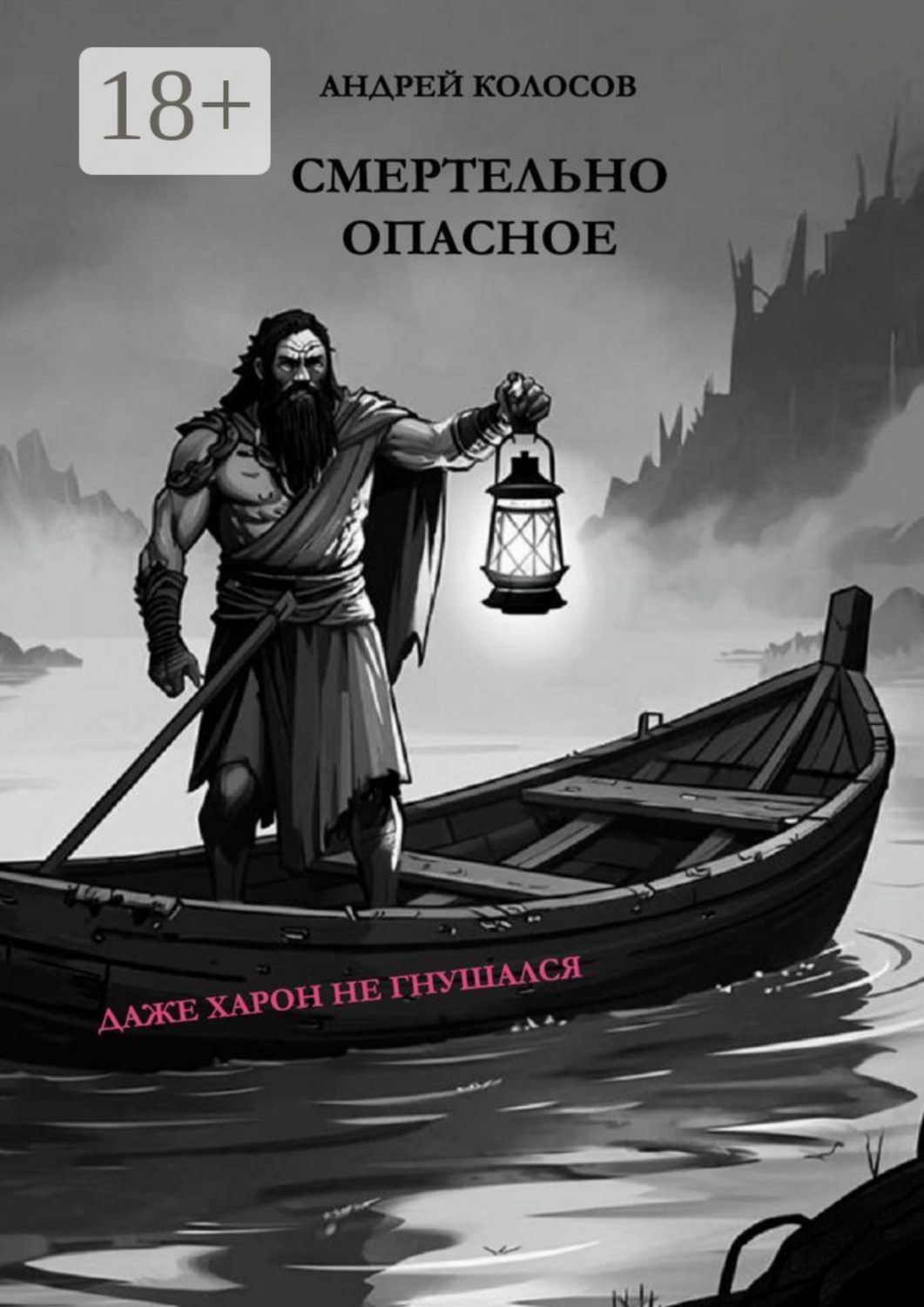 Обложка книги «Смертельно опасное»