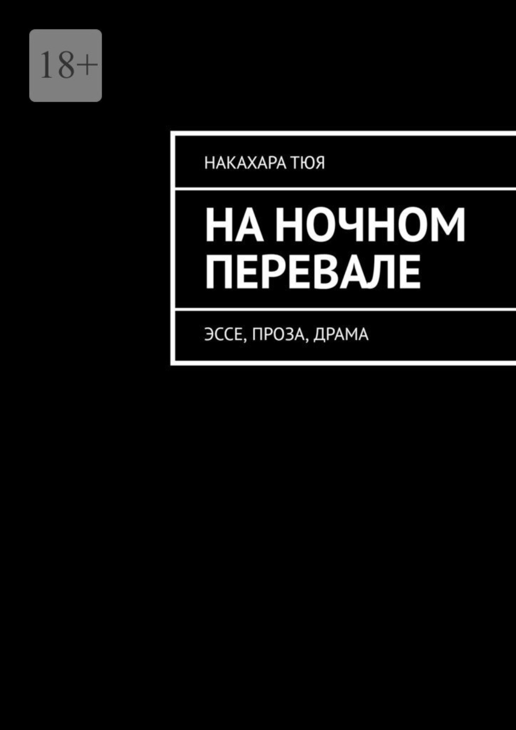 Обложка книги «На ночном перевале. Эссе, проза, драма»