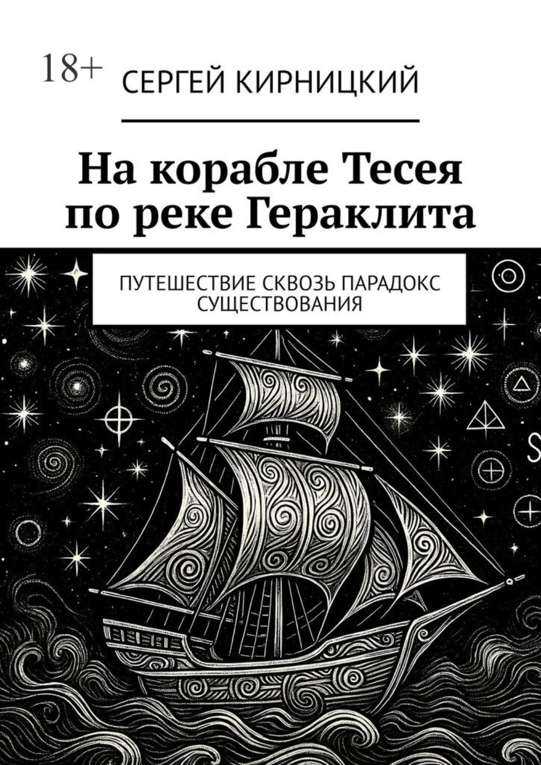 Обложка книги «На корабле Тесея по реке Гераклита. Путешествие сквозь парадокс существования»