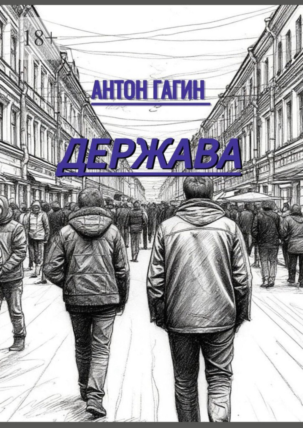 Обложка книги «Держава»