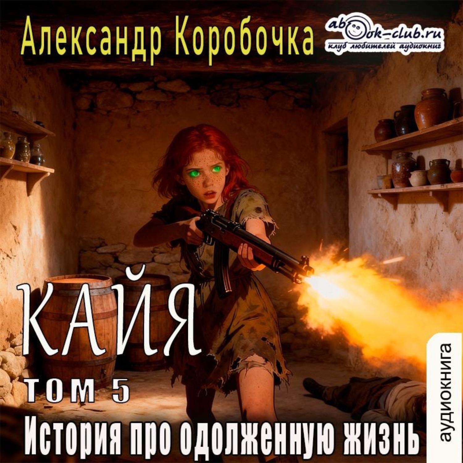 Обложка книги «История про одолженную жизнь – Кайя (том 5)»