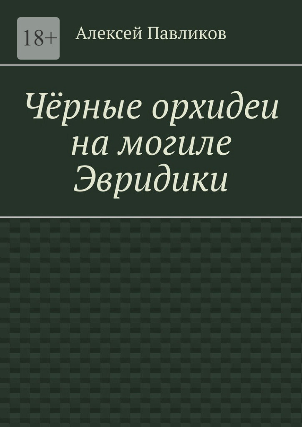Обложка книги «Чёрные орхидеи на могиле Эвридики»