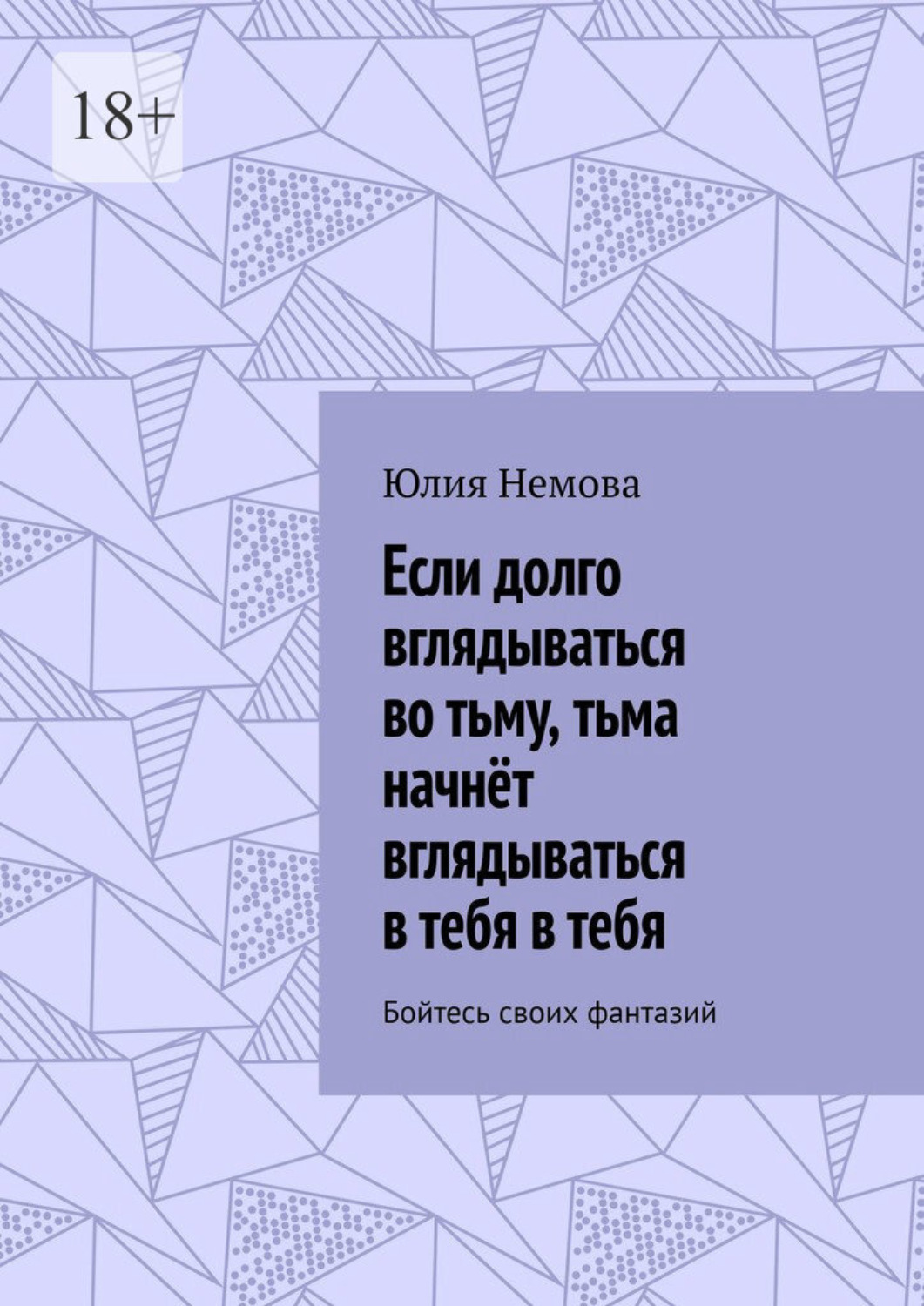 Обложка книги «Если долго вглядываться во тьму, тьма начнёт вглядываться в тебя в тебя. Бойтесь своих фантазий»