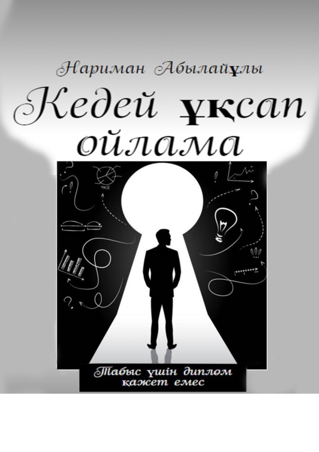 Обложка книги «Кедей ұқсап ойлама»