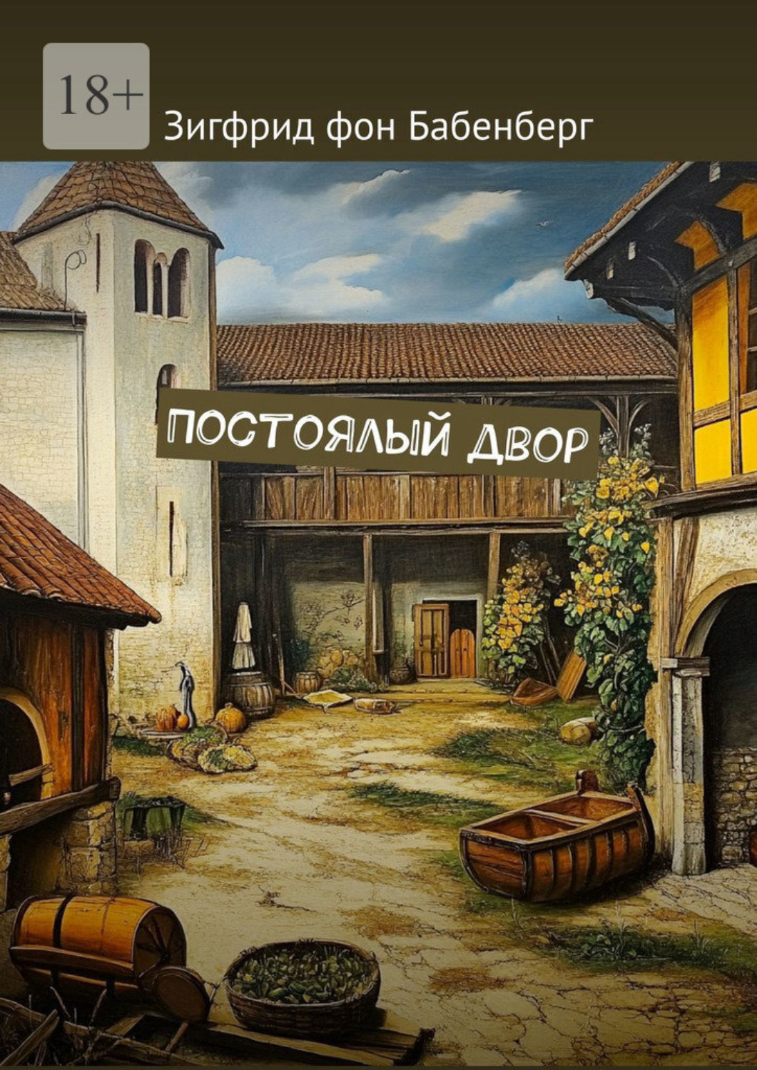 Обложка книги «Постоялый двор»